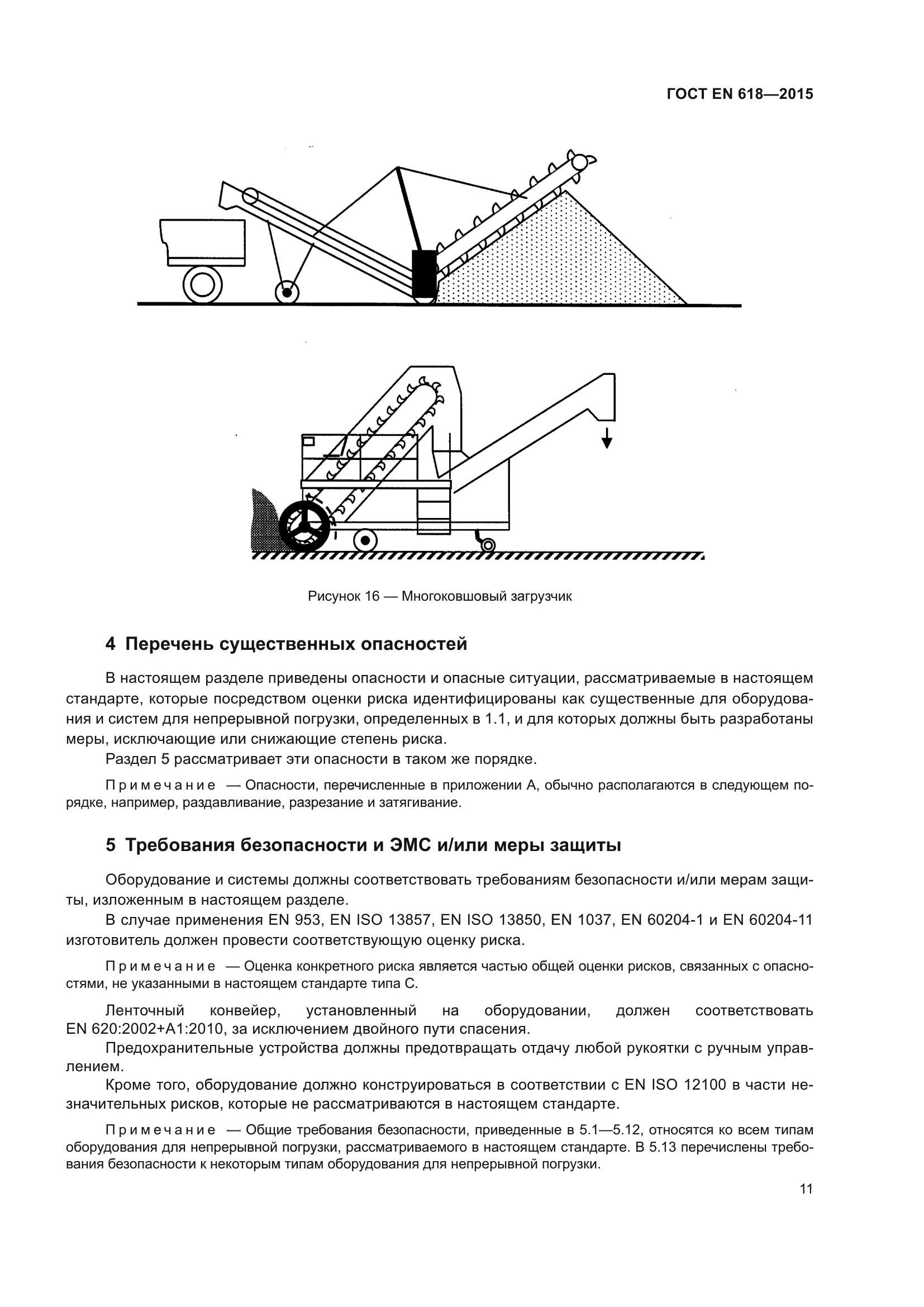 ГОСТ EN 618-2015