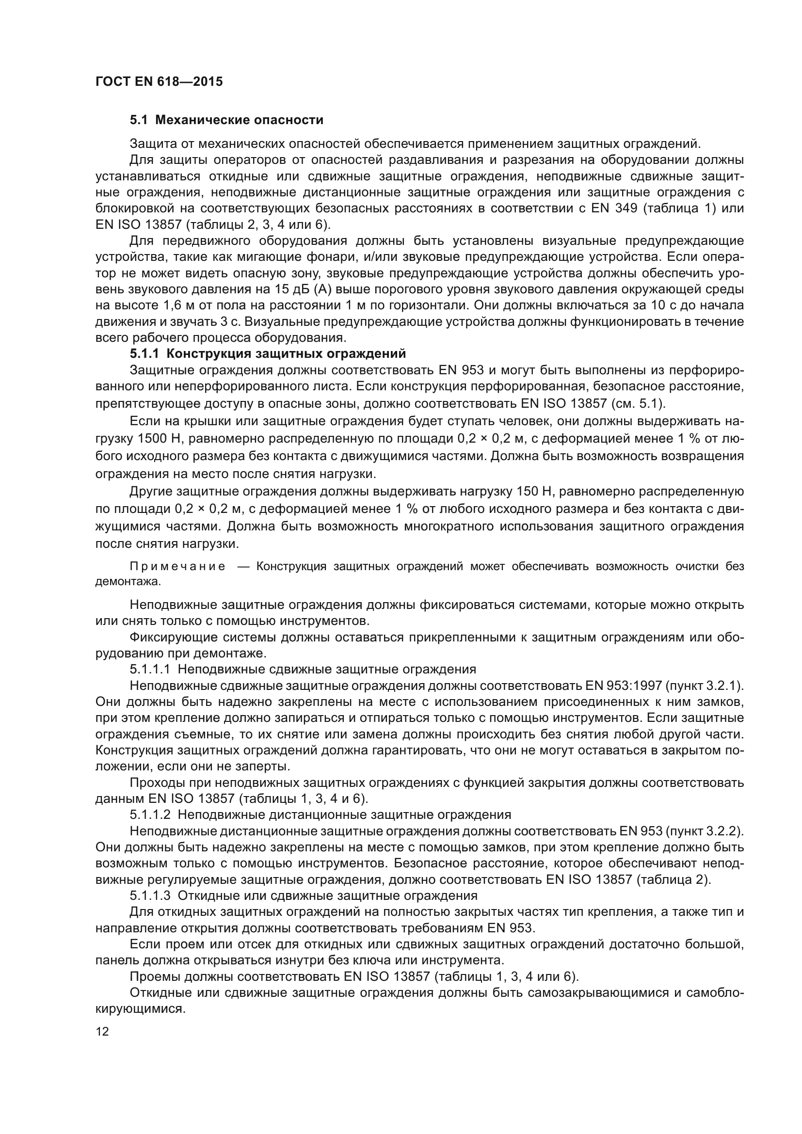 ГОСТ EN 618-2015