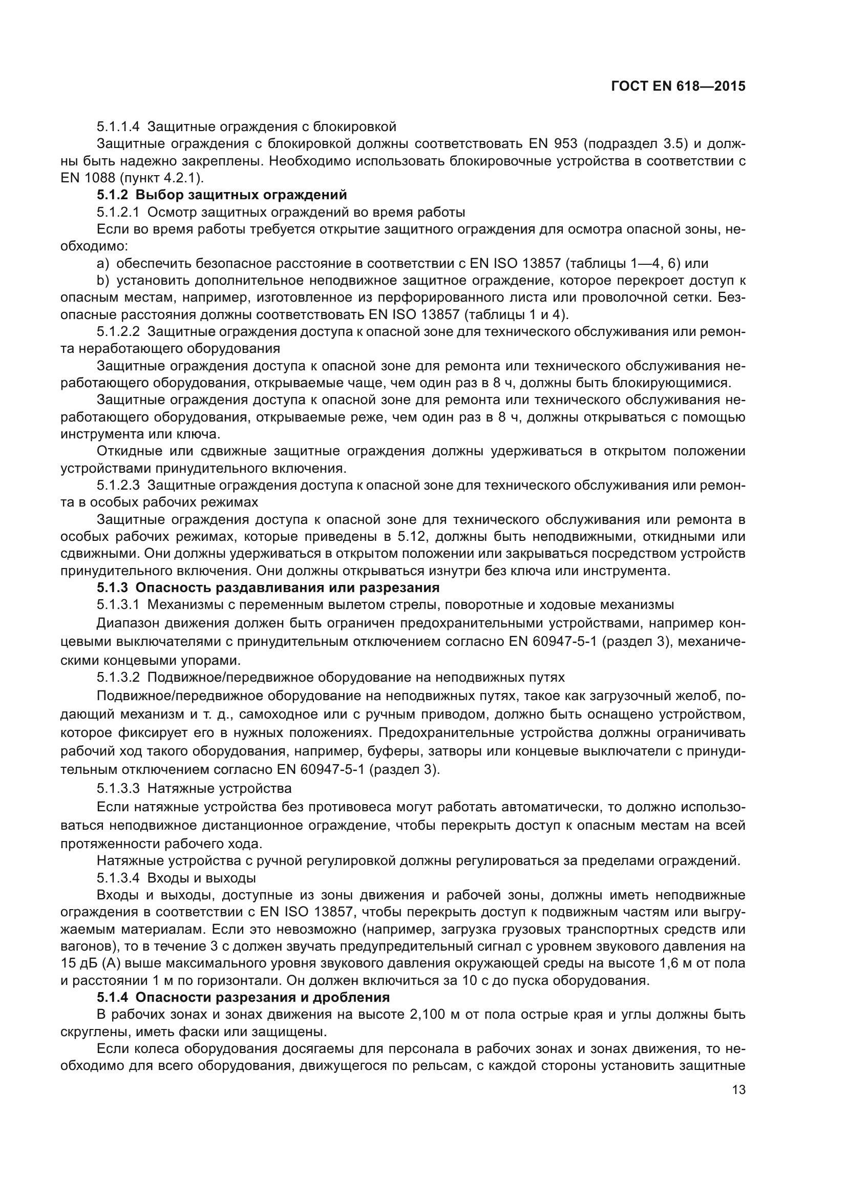 ГОСТ EN 618-2015