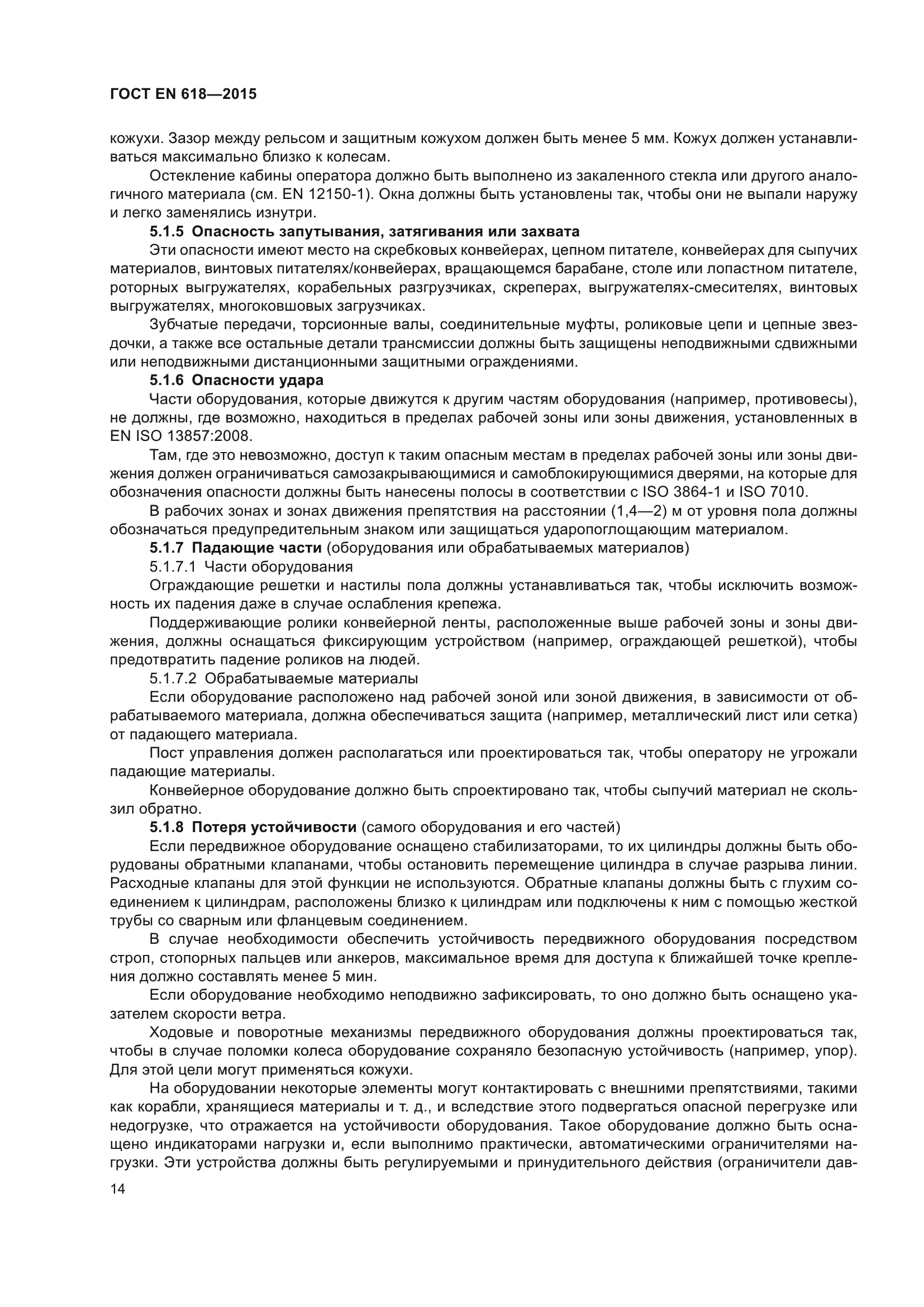 ГОСТ EN 618-2015