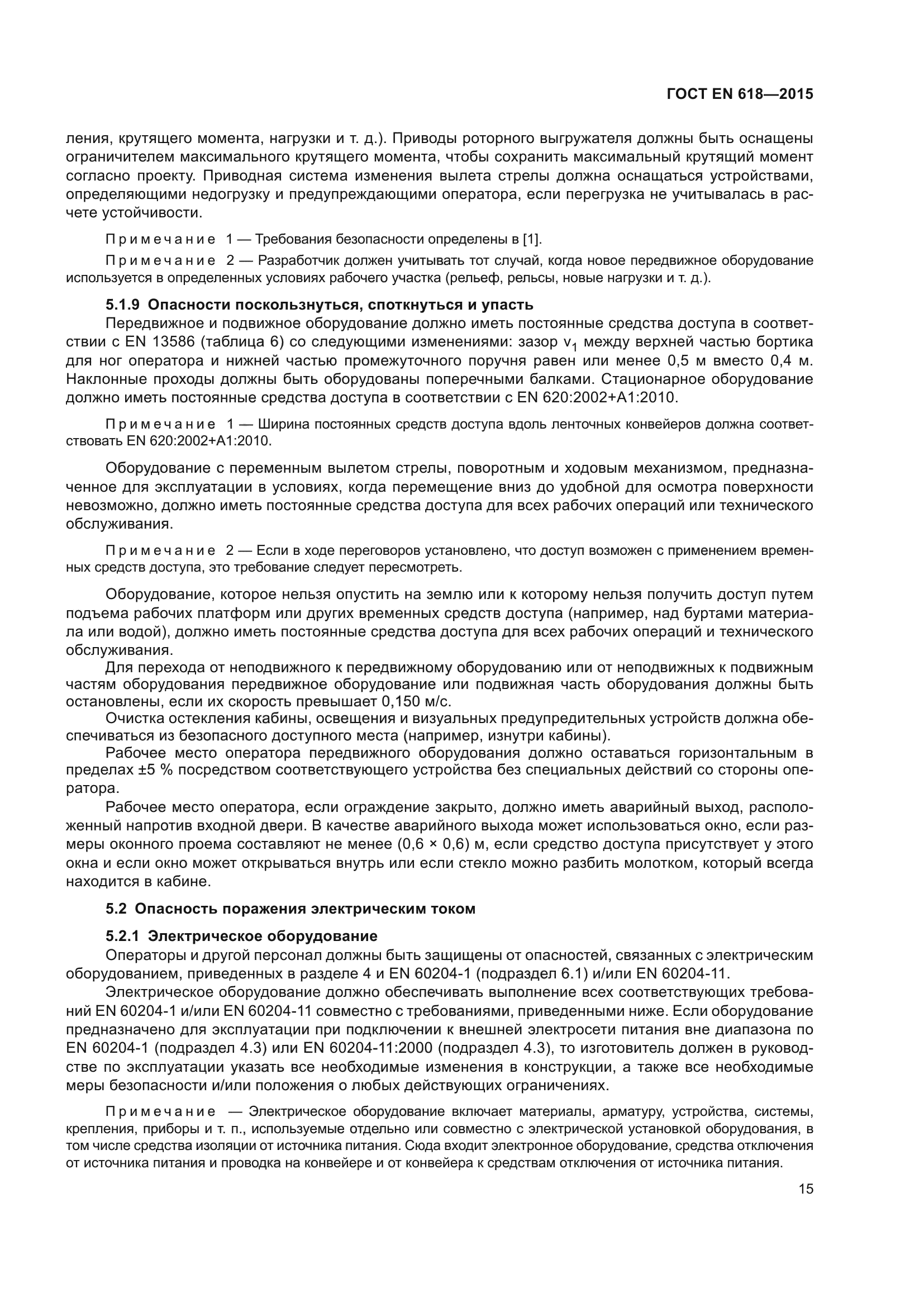 ГОСТ EN 618-2015