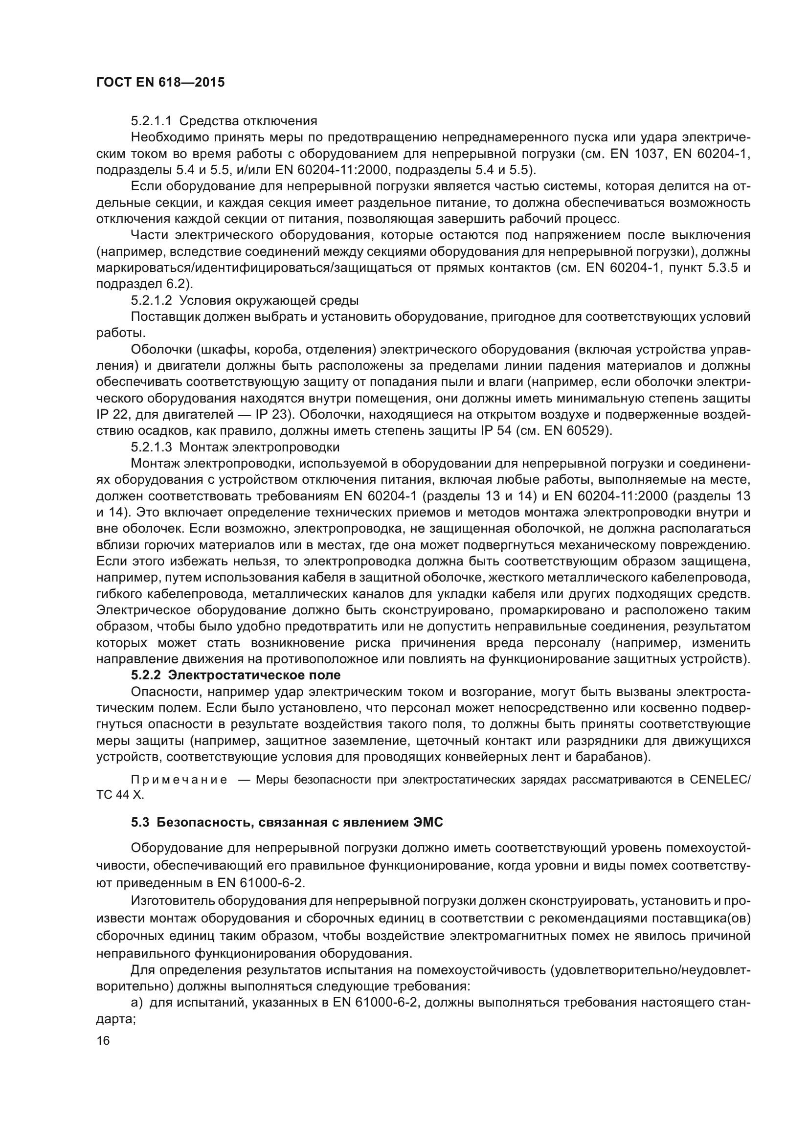 ГОСТ EN 618-2015