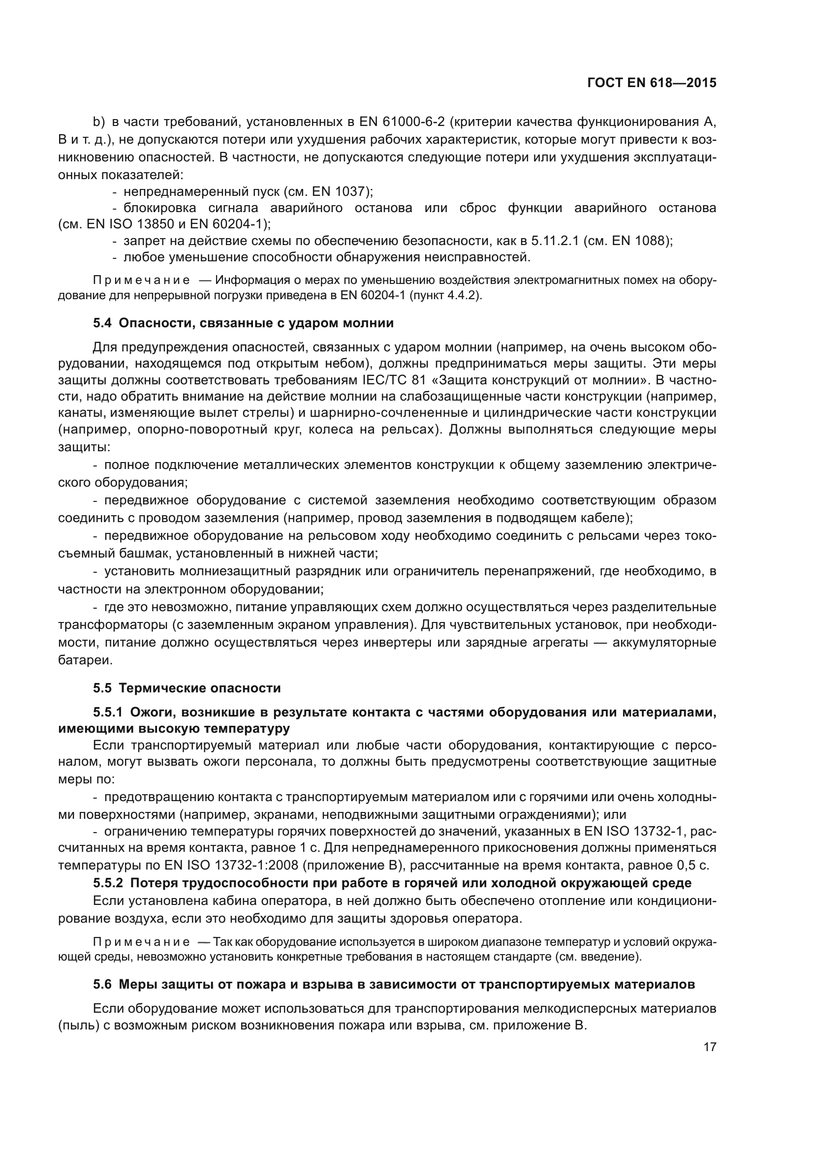 ГОСТ EN 618-2015