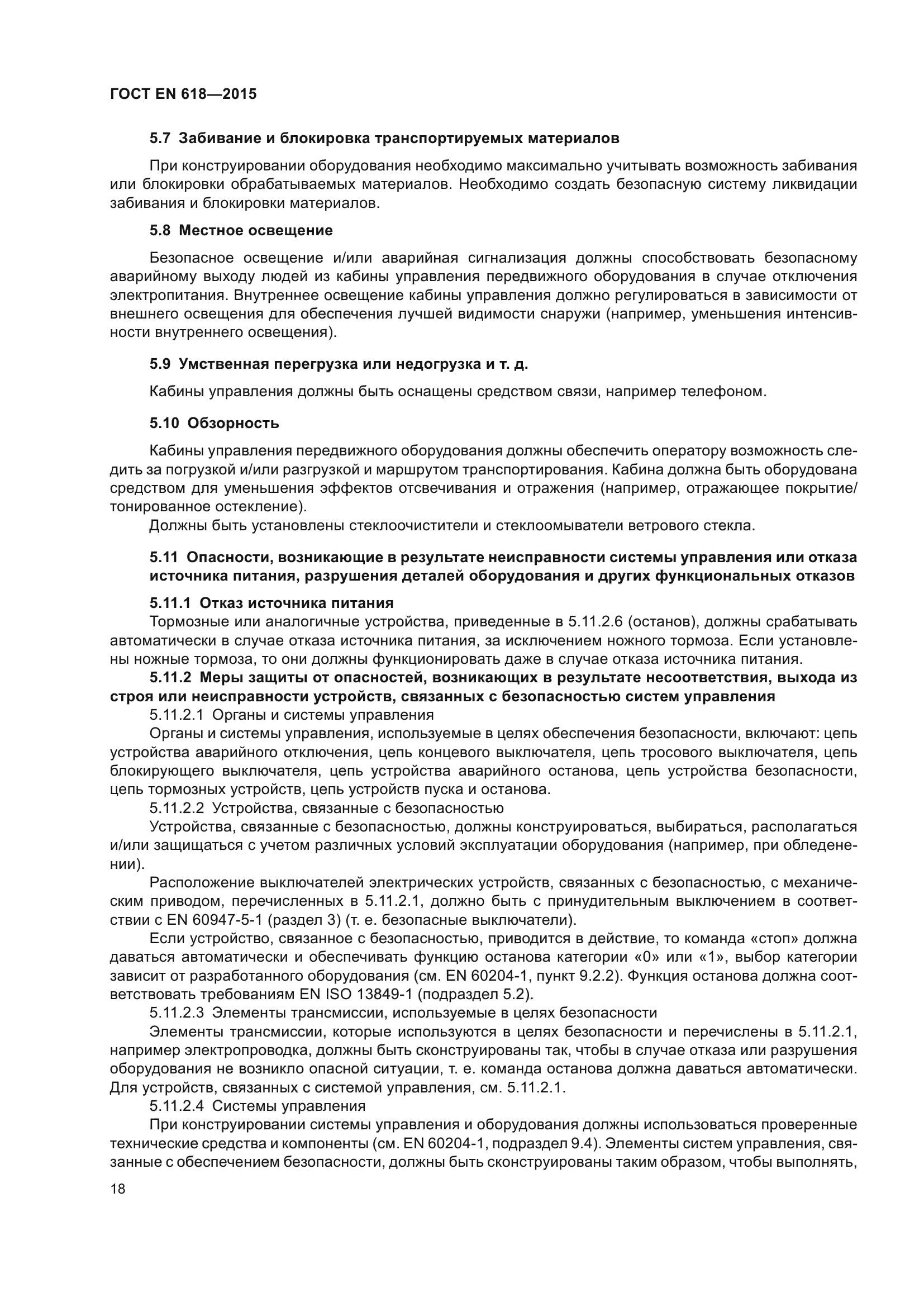 ГОСТ EN 618-2015