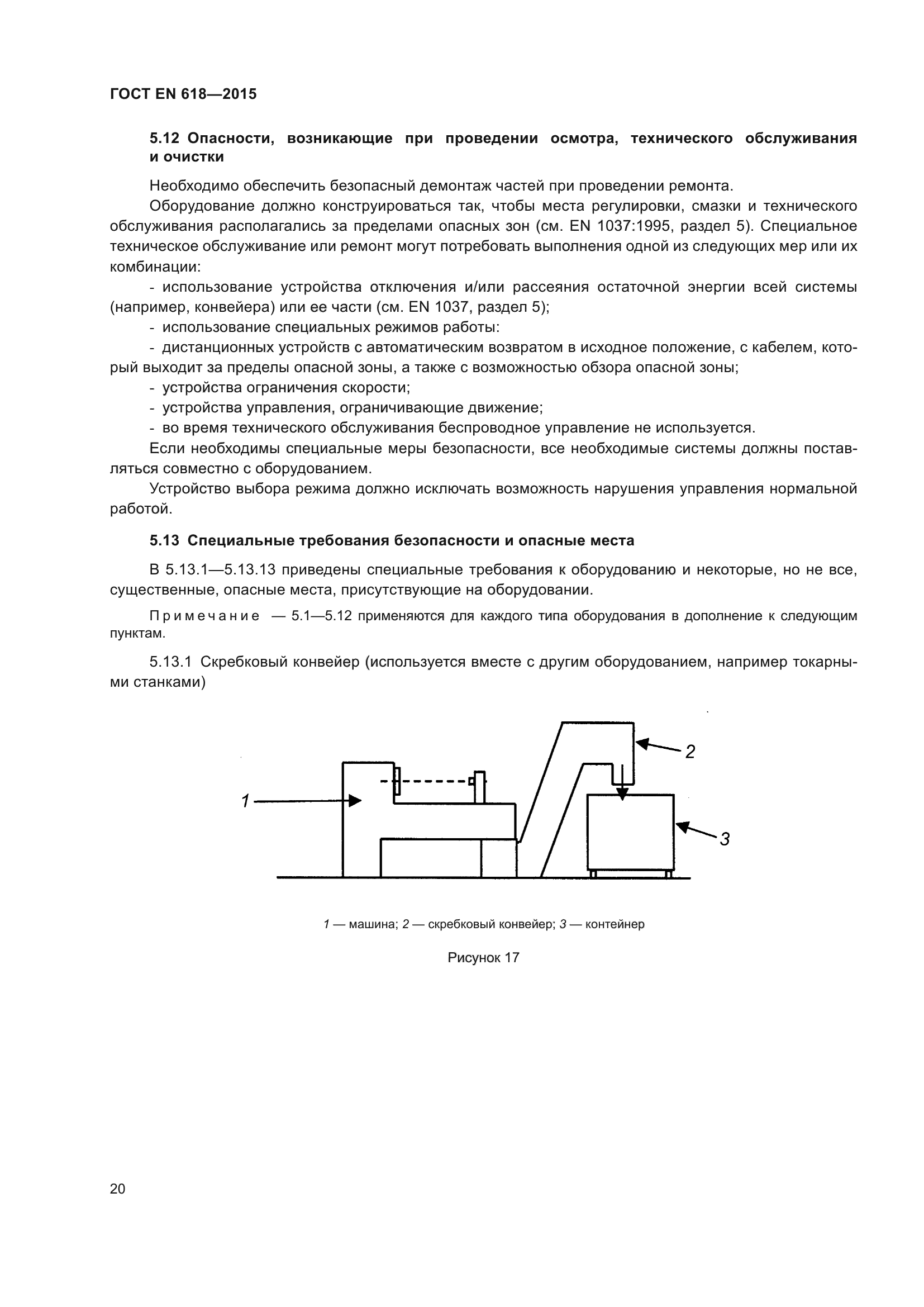 ГОСТ EN 618-2015
