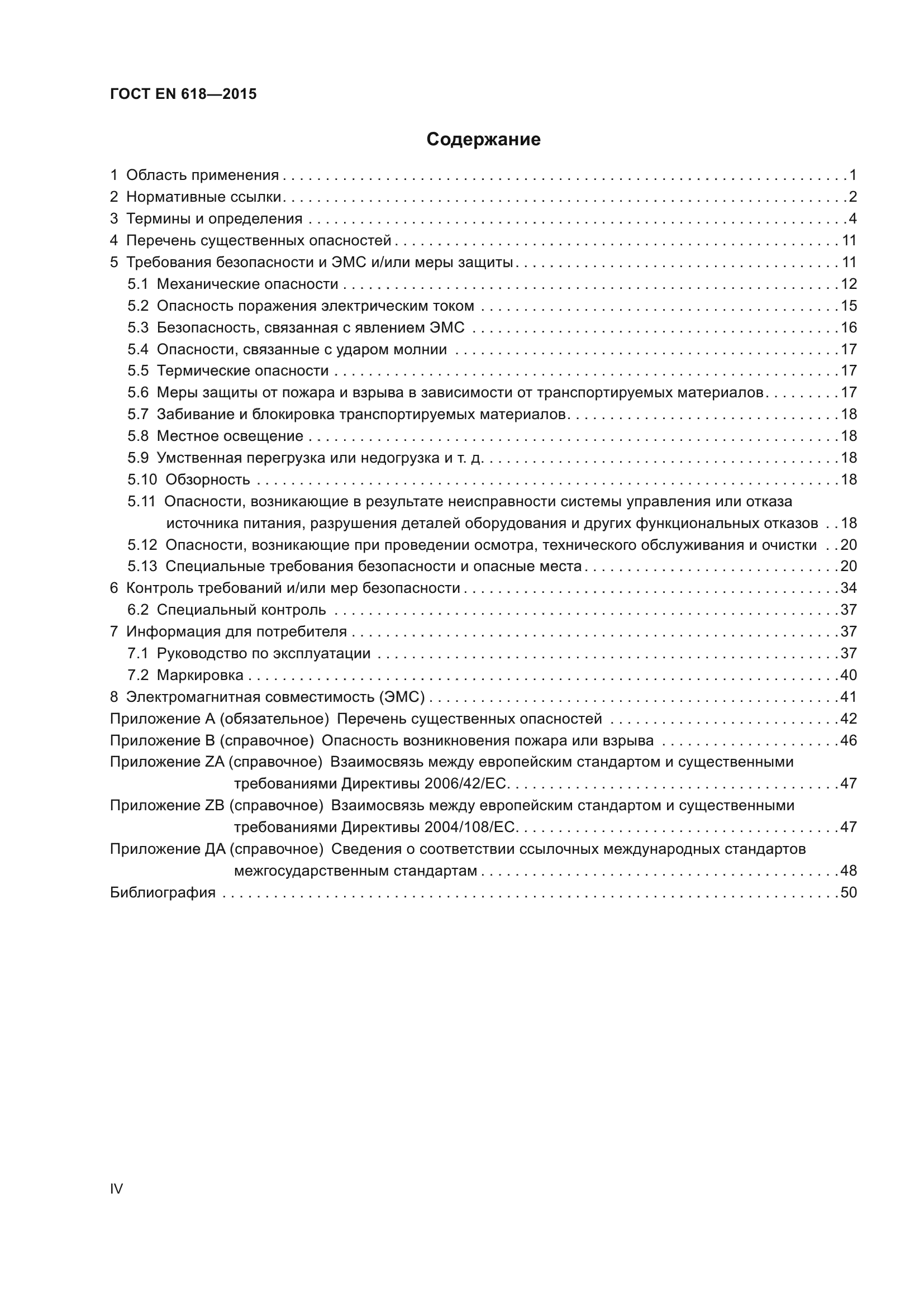 ГОСТ EN 618-2015