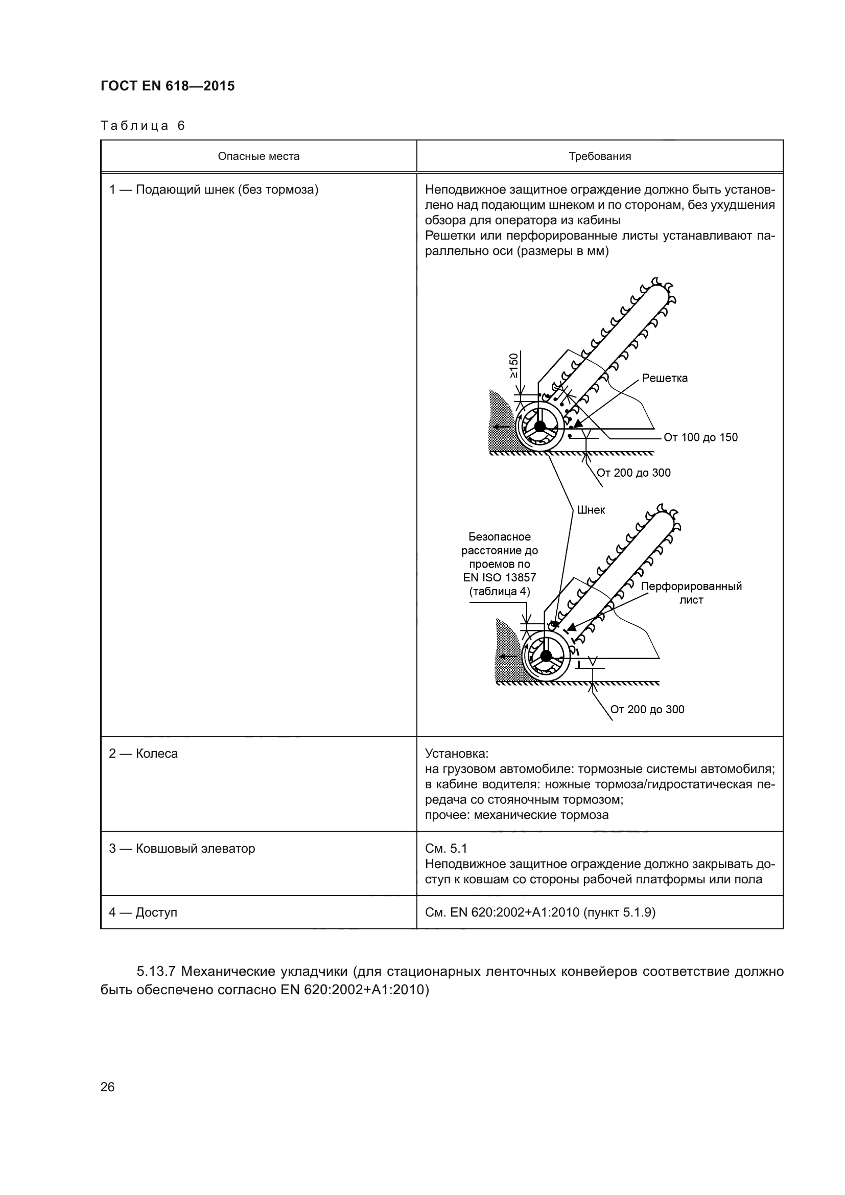 ГОСТ EN 618-2015