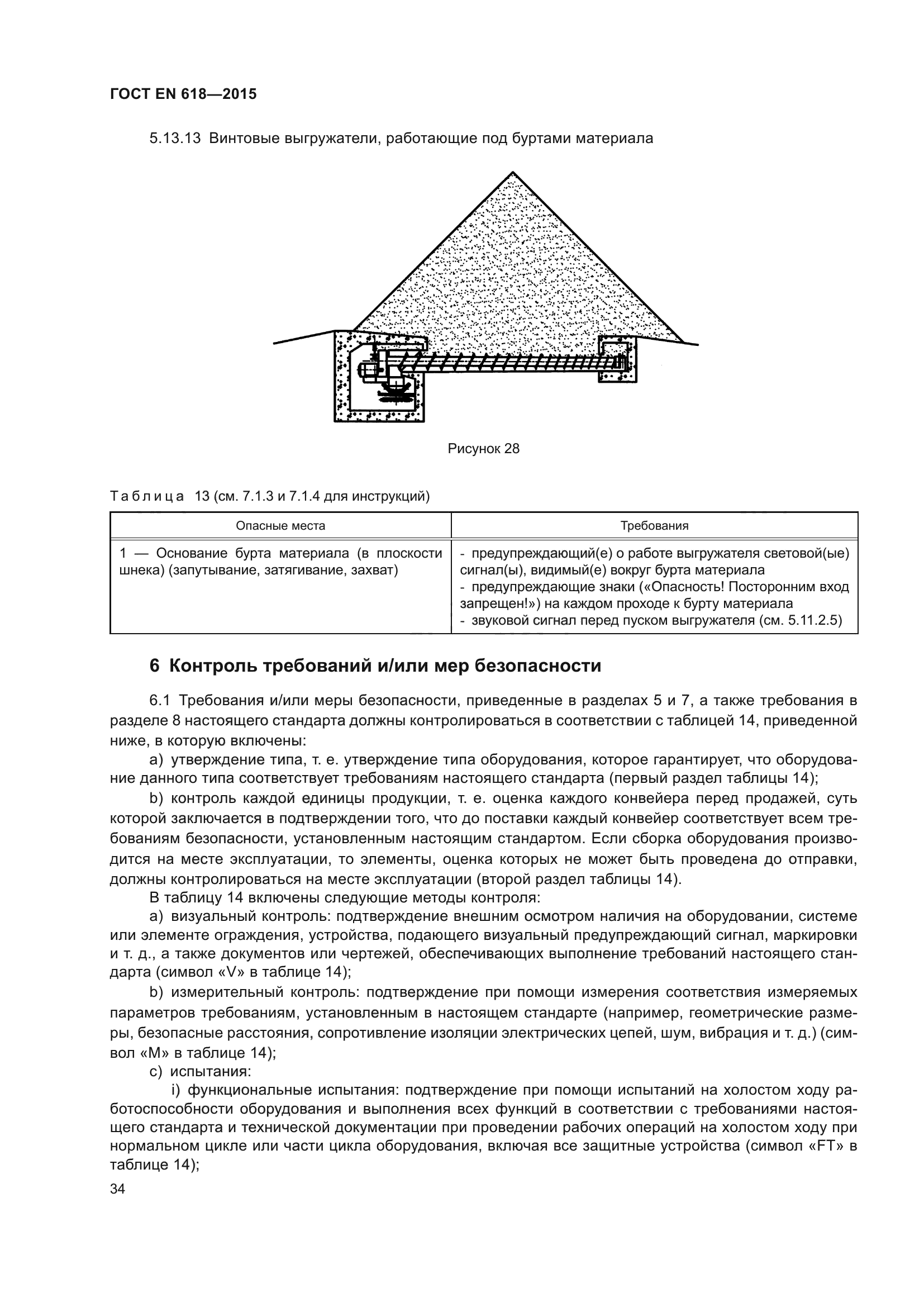 ГОСТ EN 618-2015