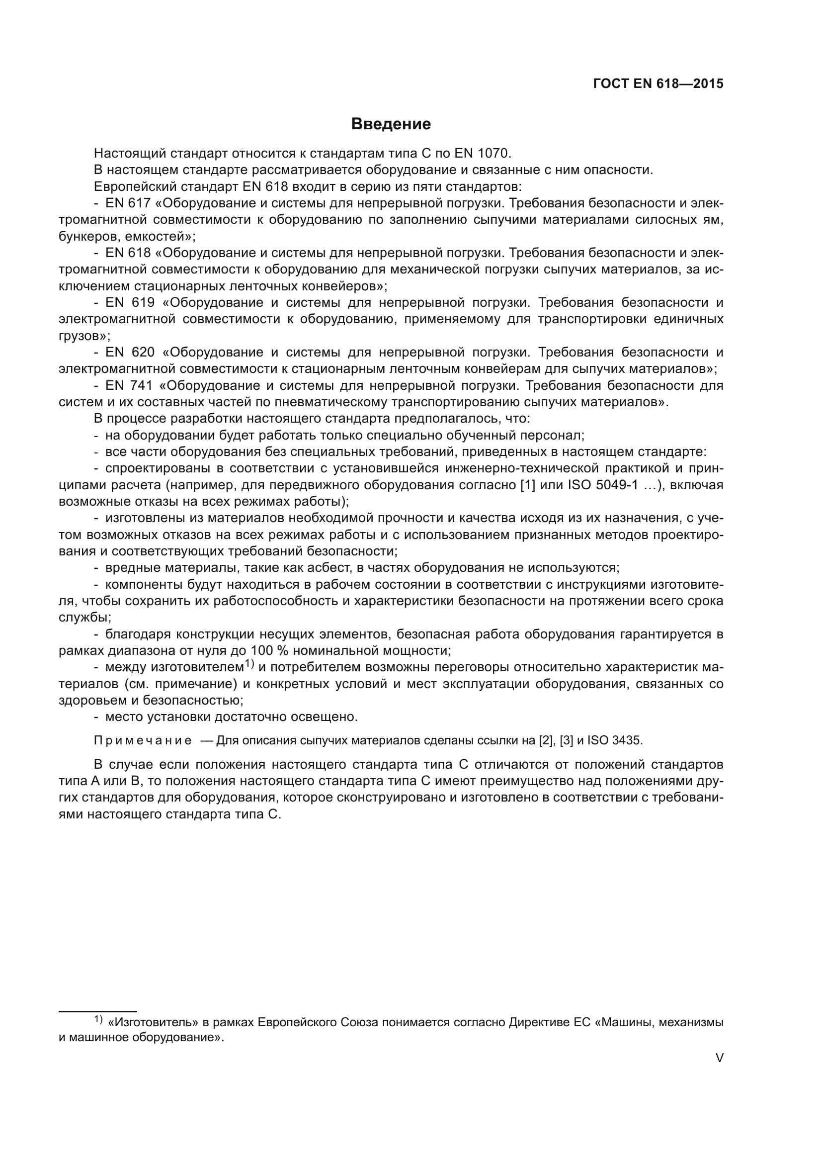 ГОСТ EN 618-2015