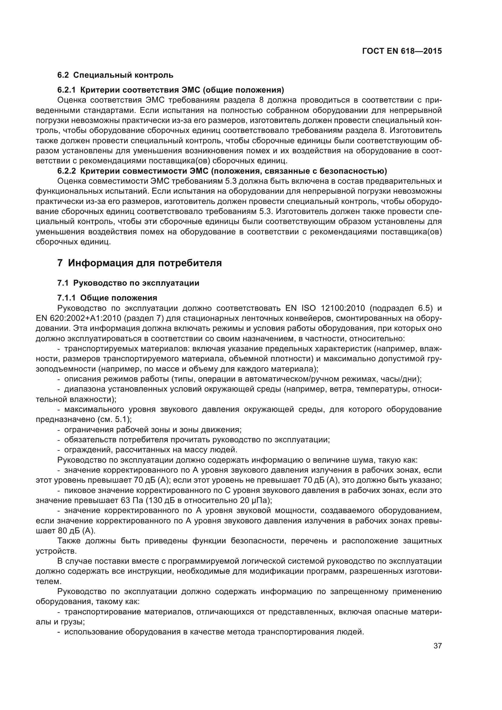 ГОСТ EN 618-2015