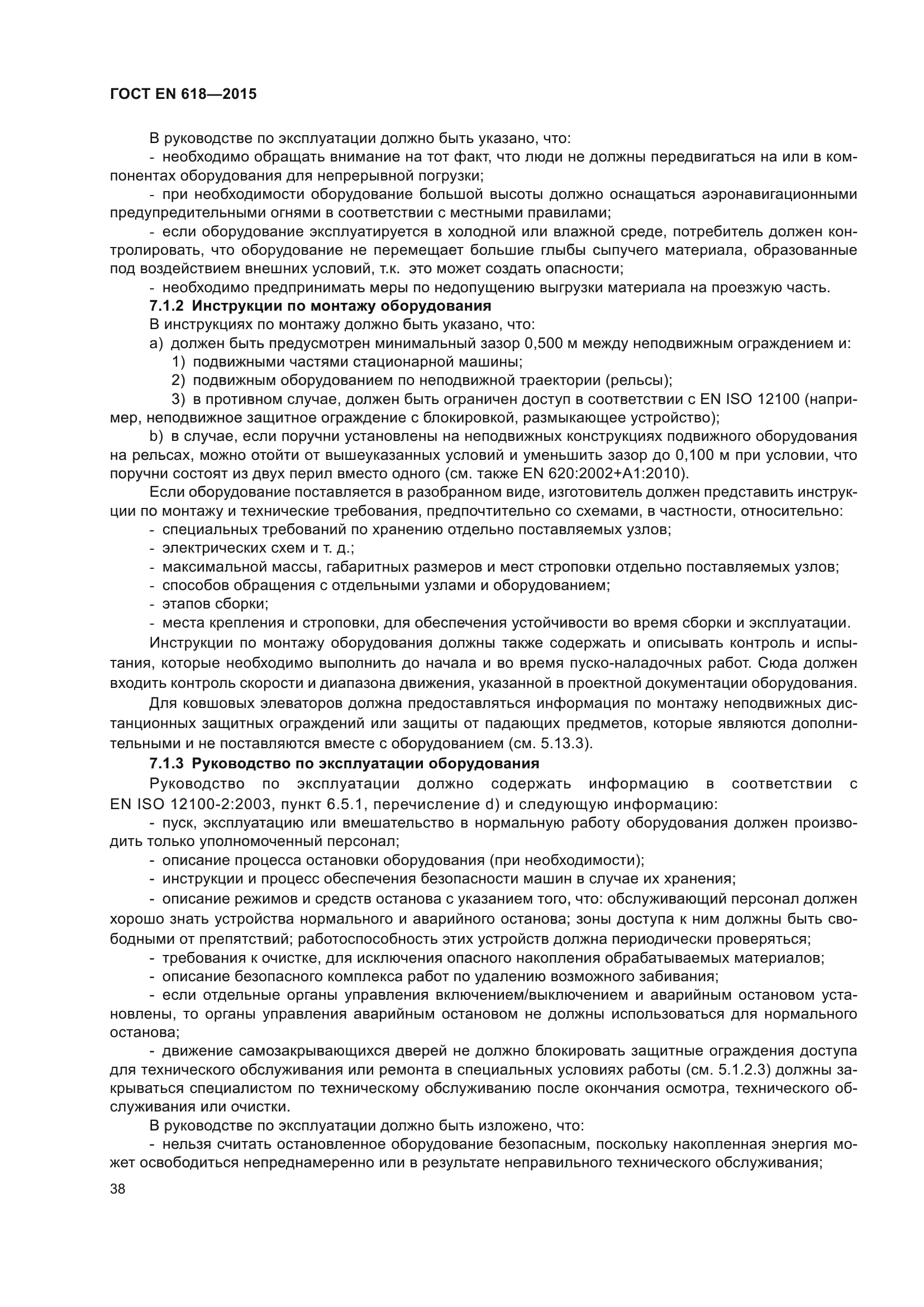 ГОСТ EN 618-2015