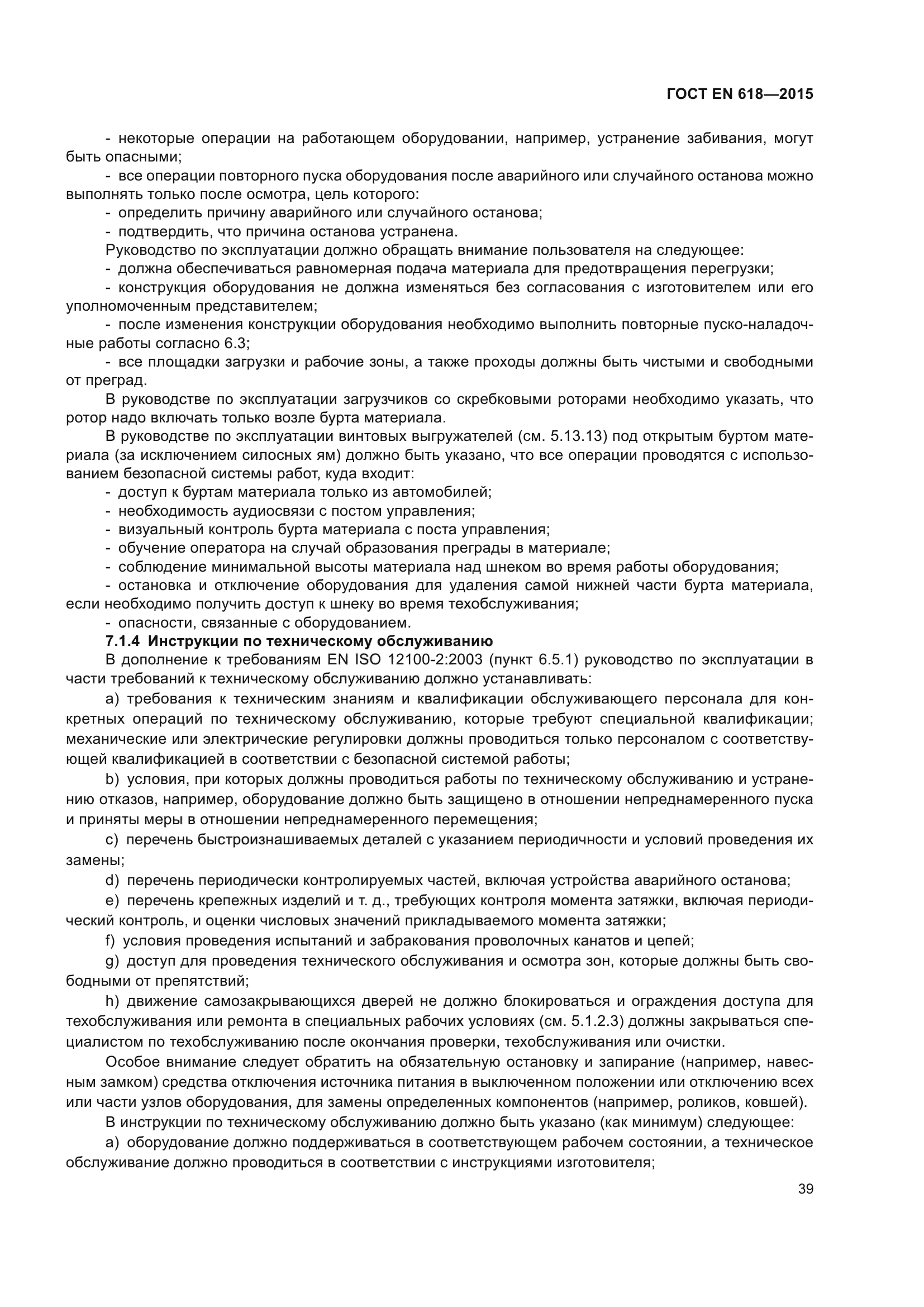 ГОСТ EN 618-2015