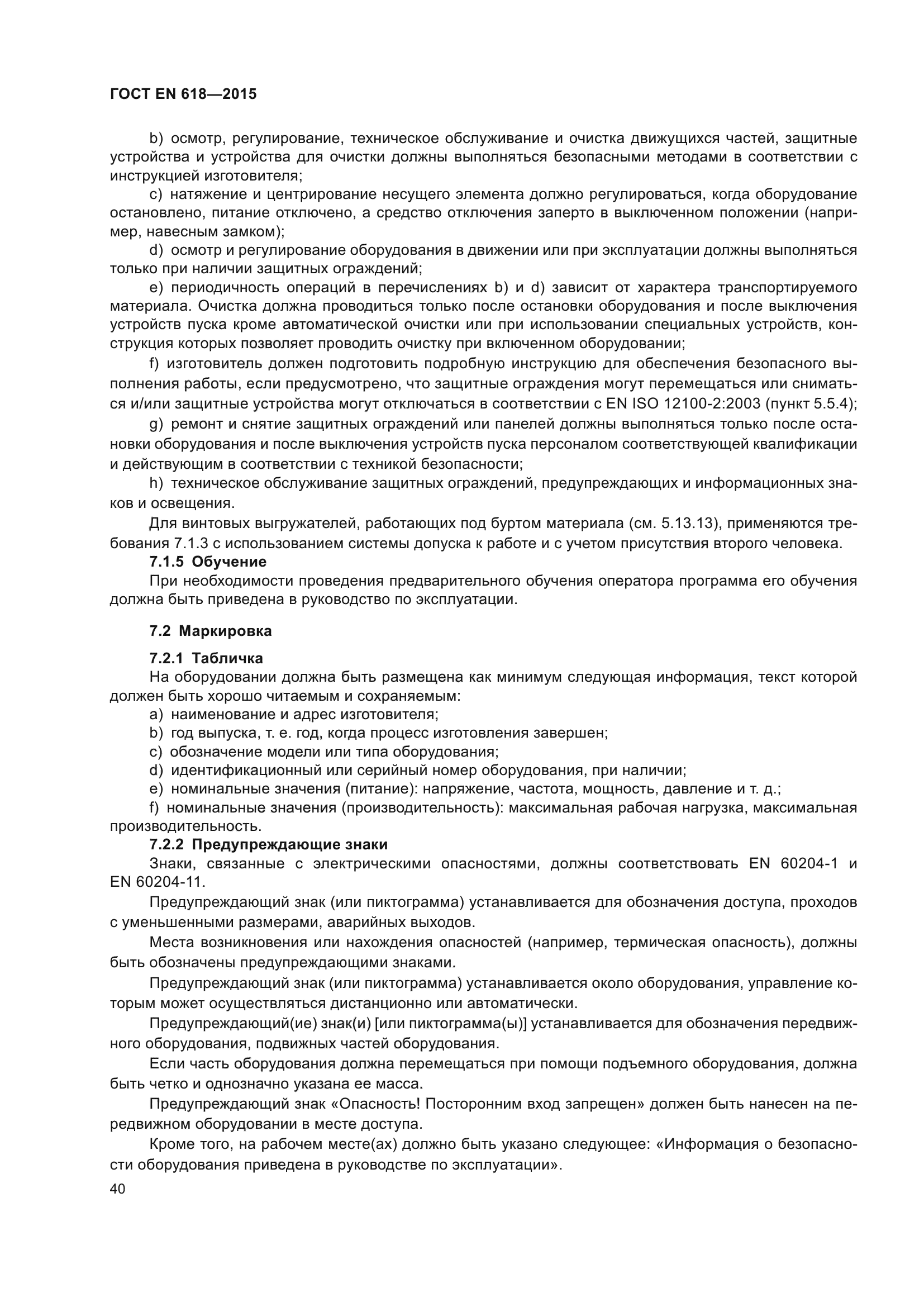 ГОСТ EN 618-2015