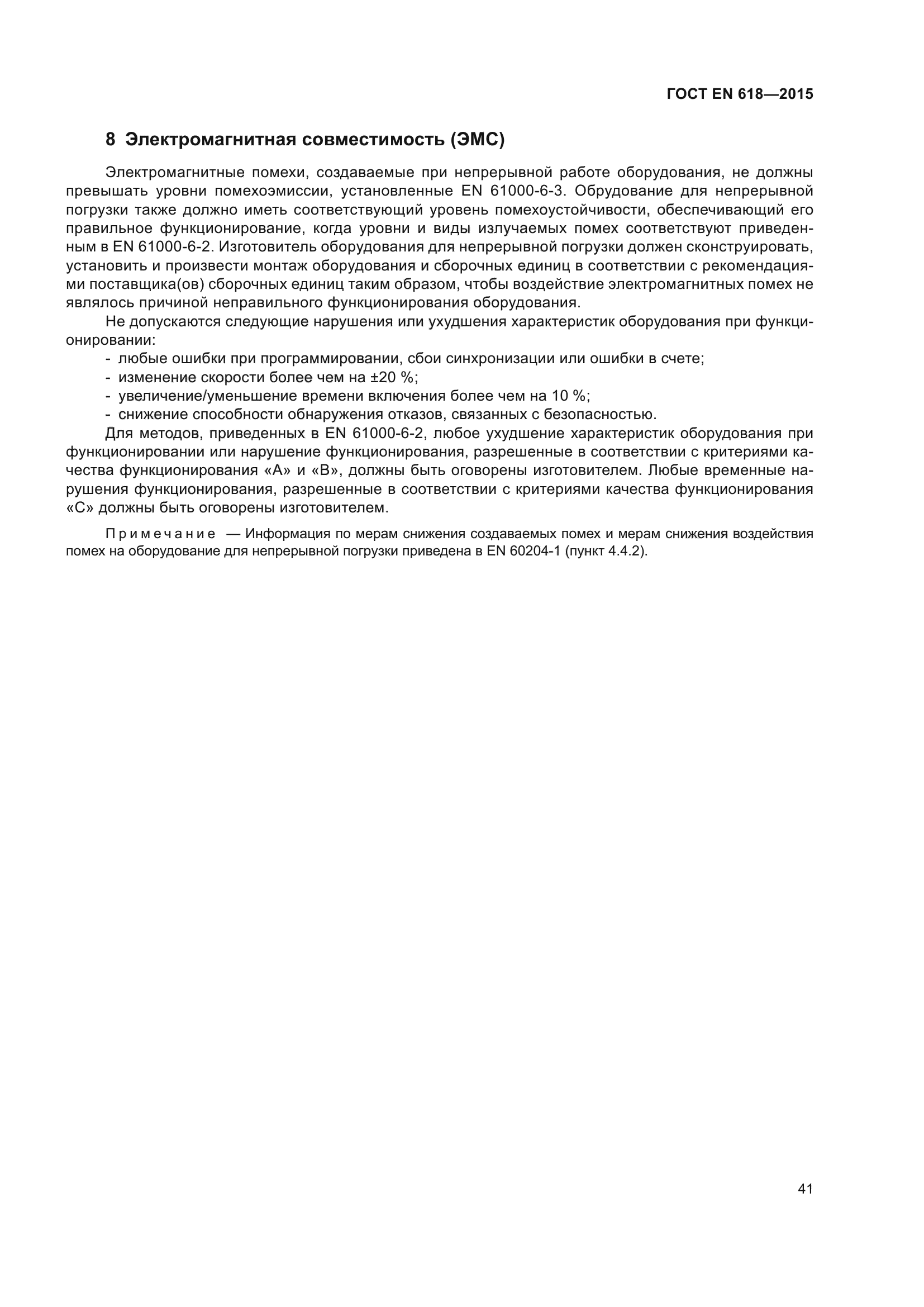 ГОСТ EN 618-2015