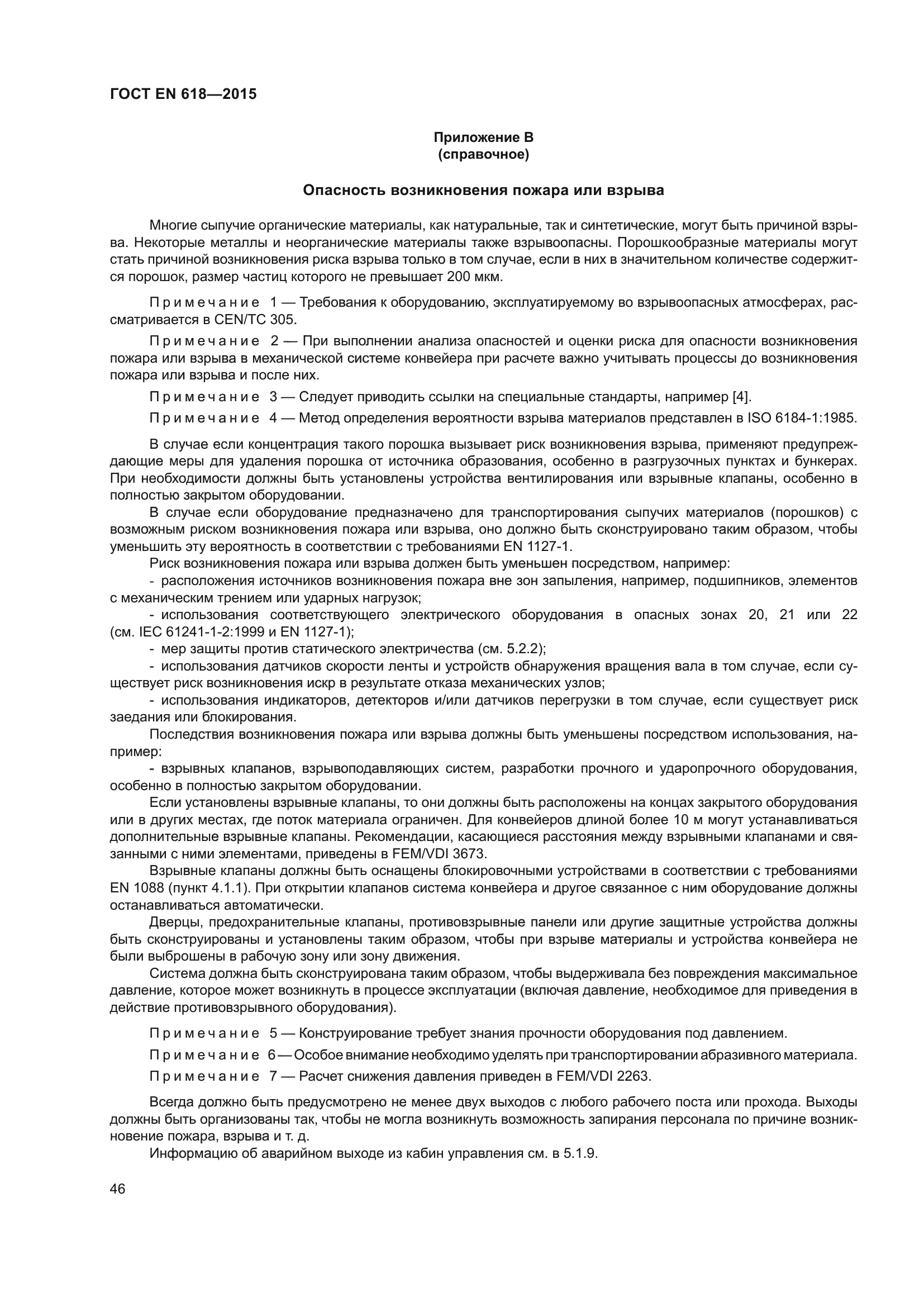 ГОСТ EN 618-2015