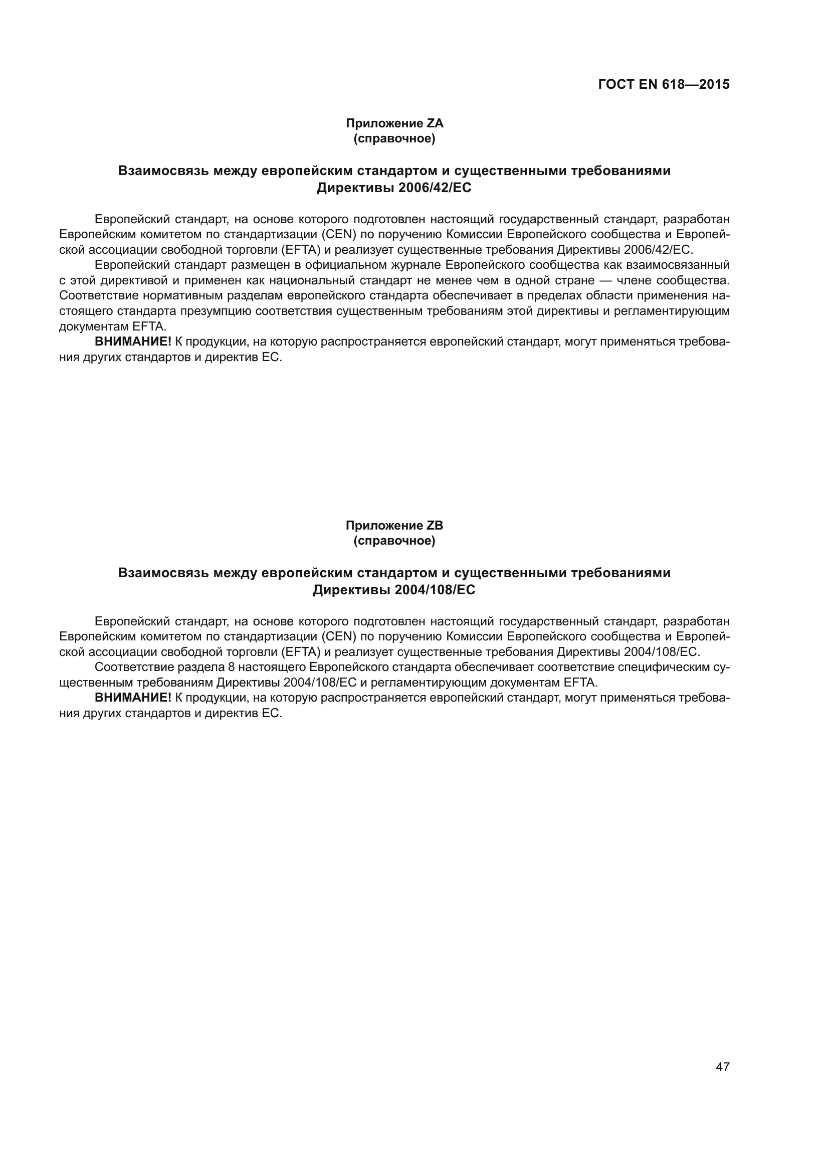 ГОСТ EN 618-2015