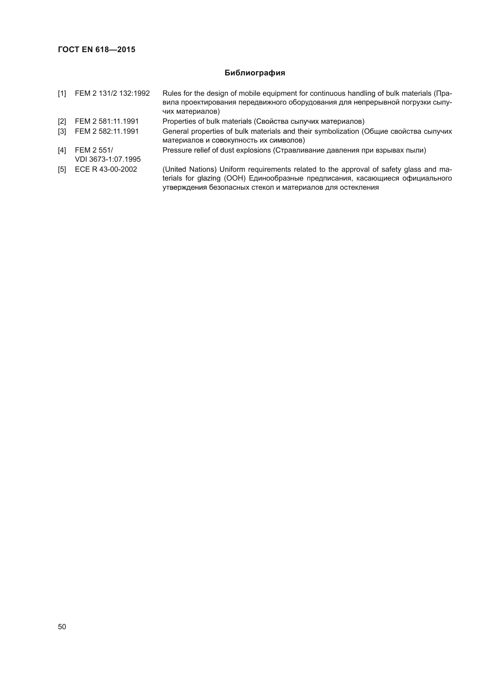 ГОСТ EN 618-2015