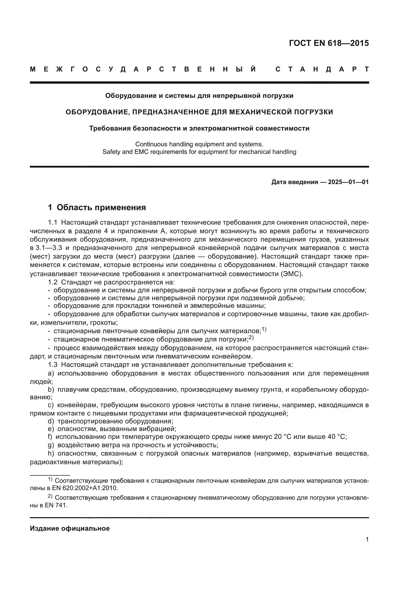 ГОСТ EN 618-2015