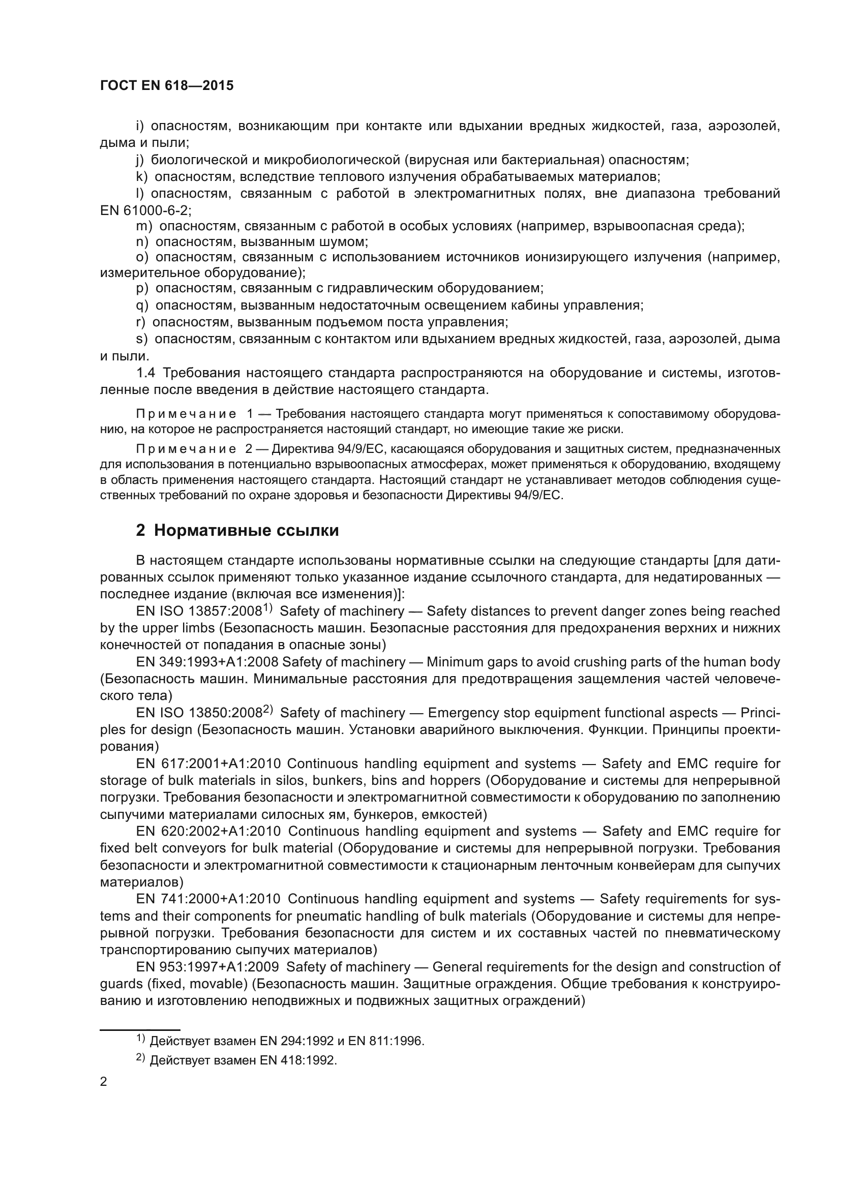 ГОСТ EN 618-2015