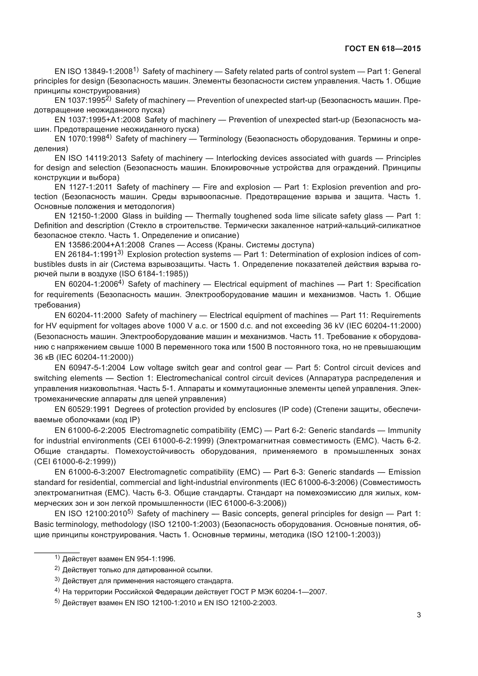 ГОСТ EN 618-2015