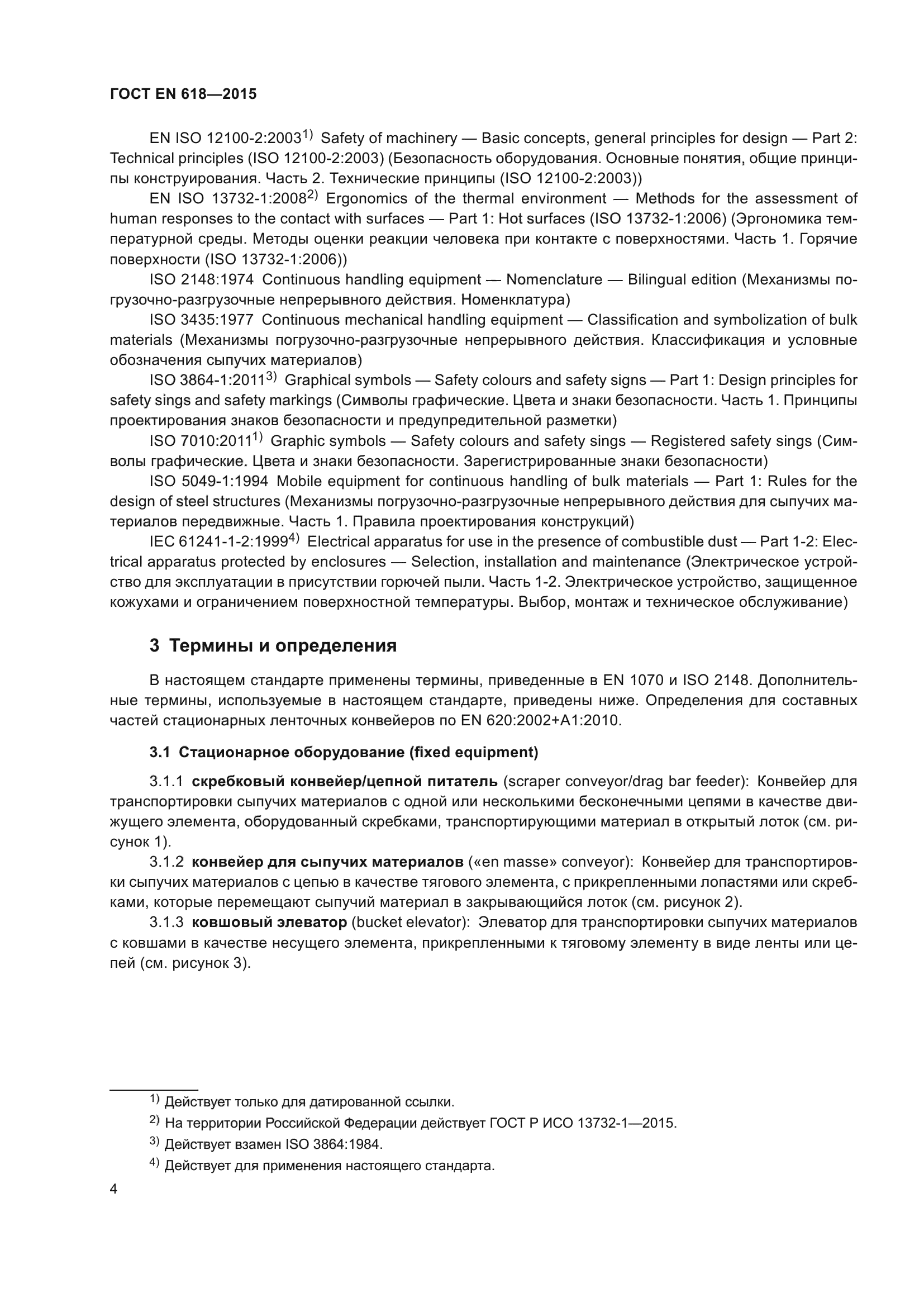 ГОСТ EN 618-2015