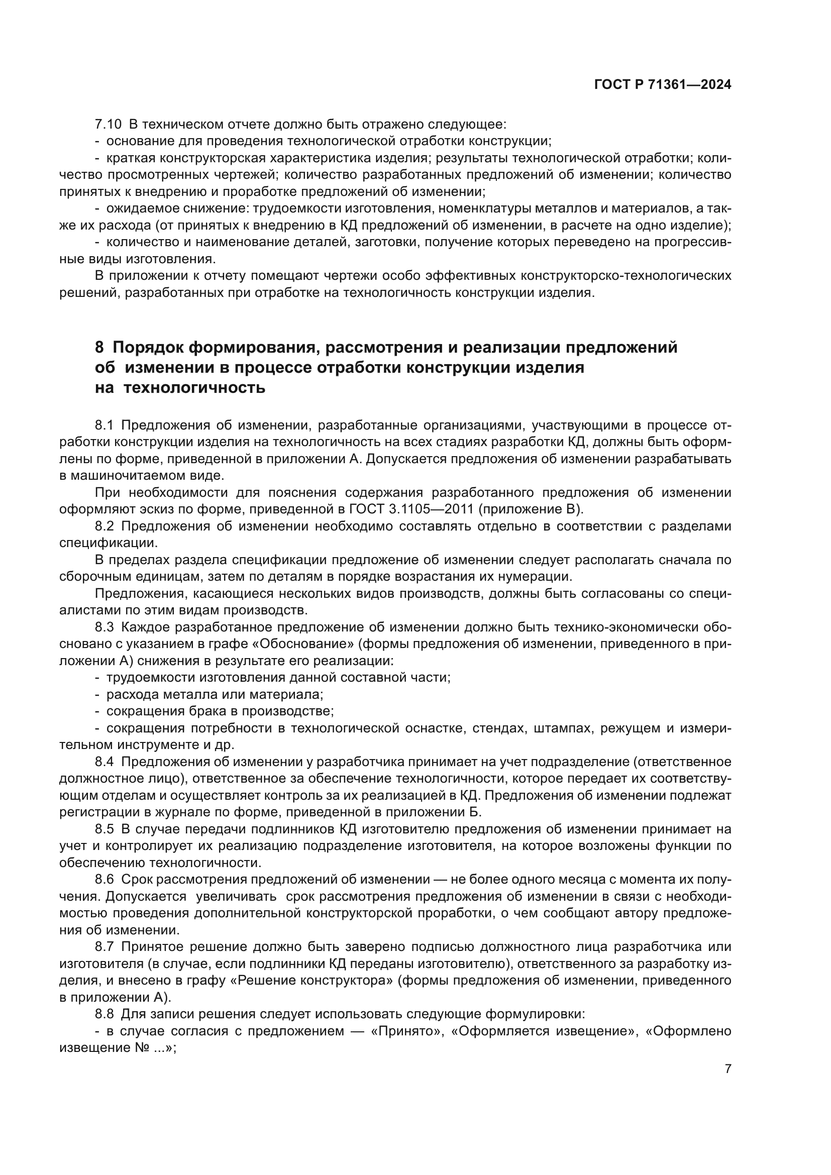 ГОСТ Р 71361-2024