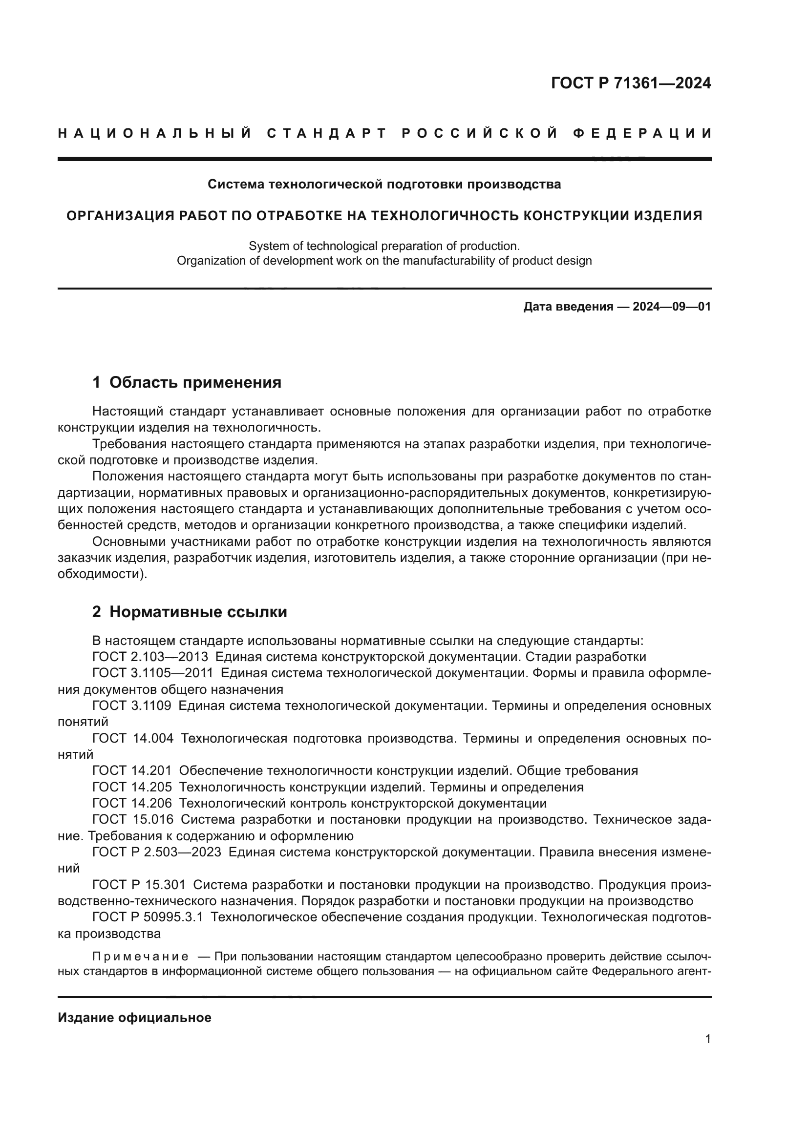 ГОСТ Р 71361-2024