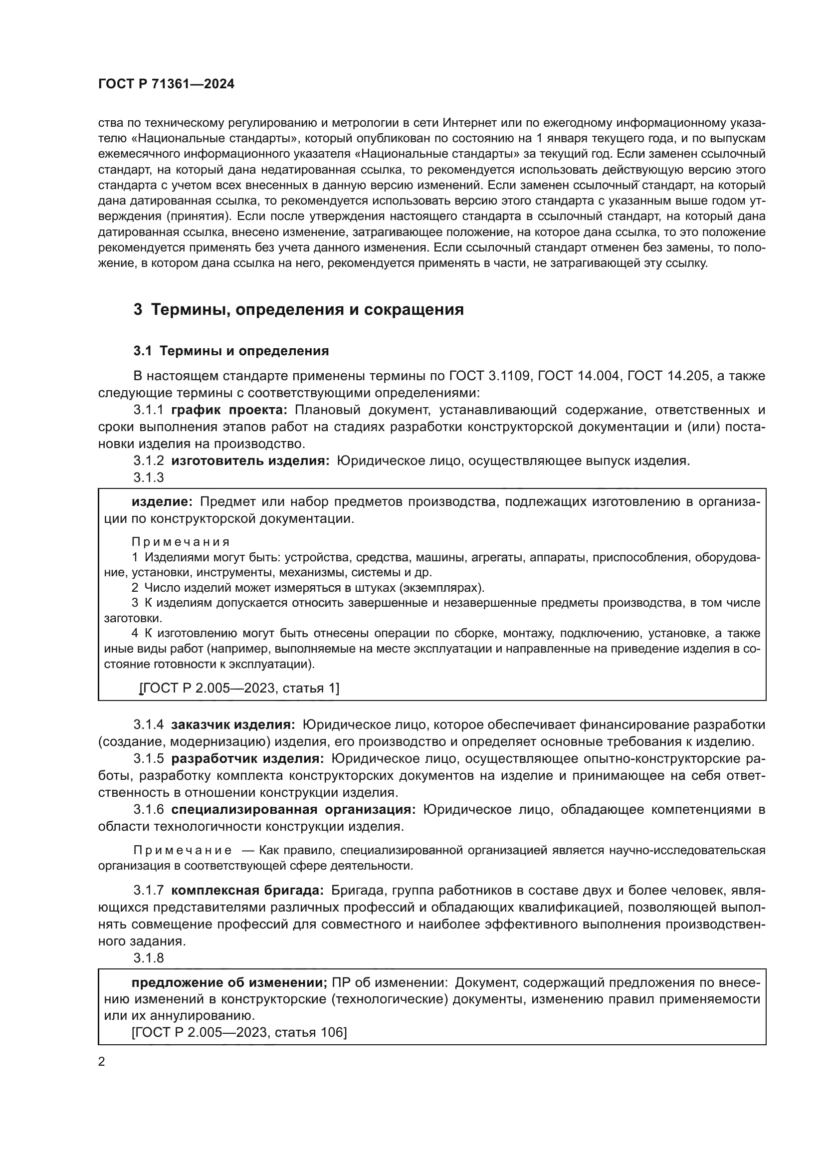 ГОСТ Р 71361-2024