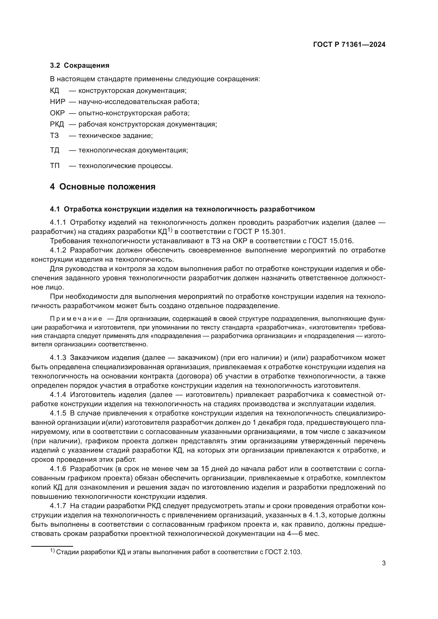 ГОСТ Р 71361-2024