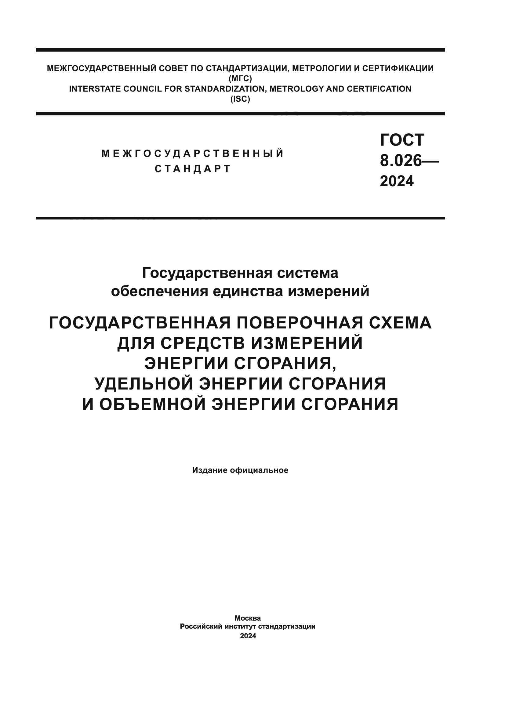 ГОСТ 8.026-2024