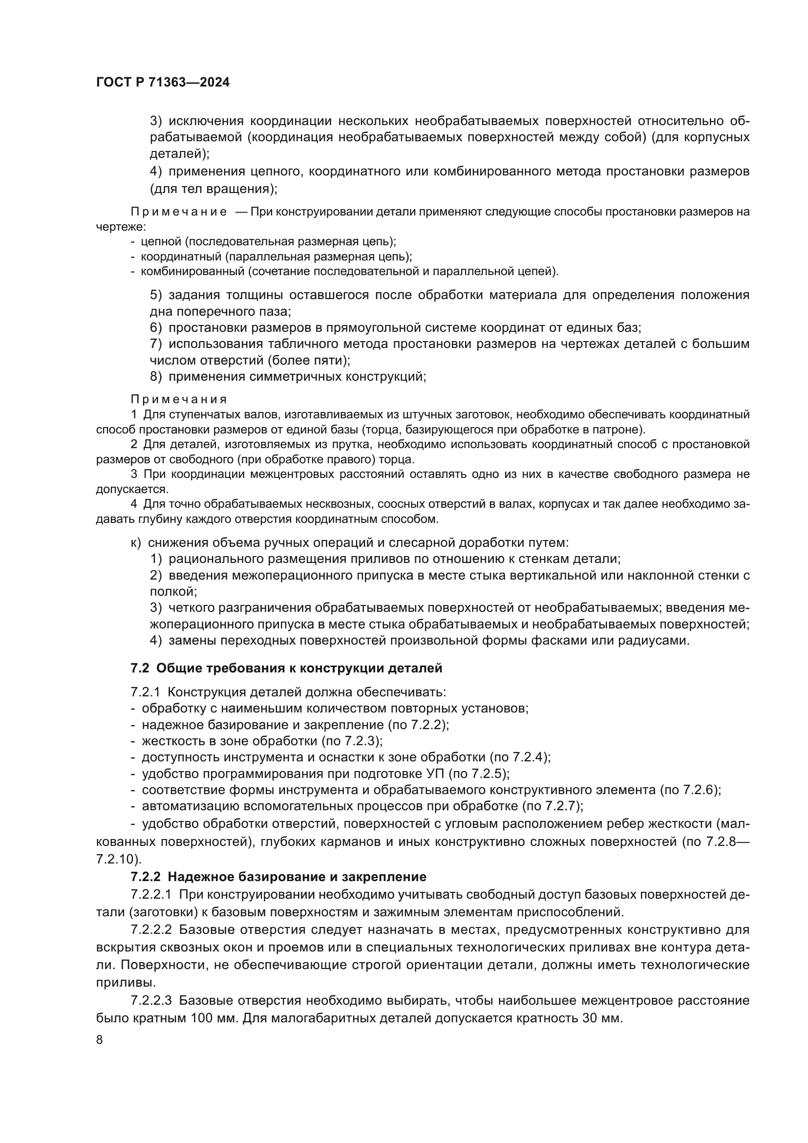 ГОСТ Р 71363-2024