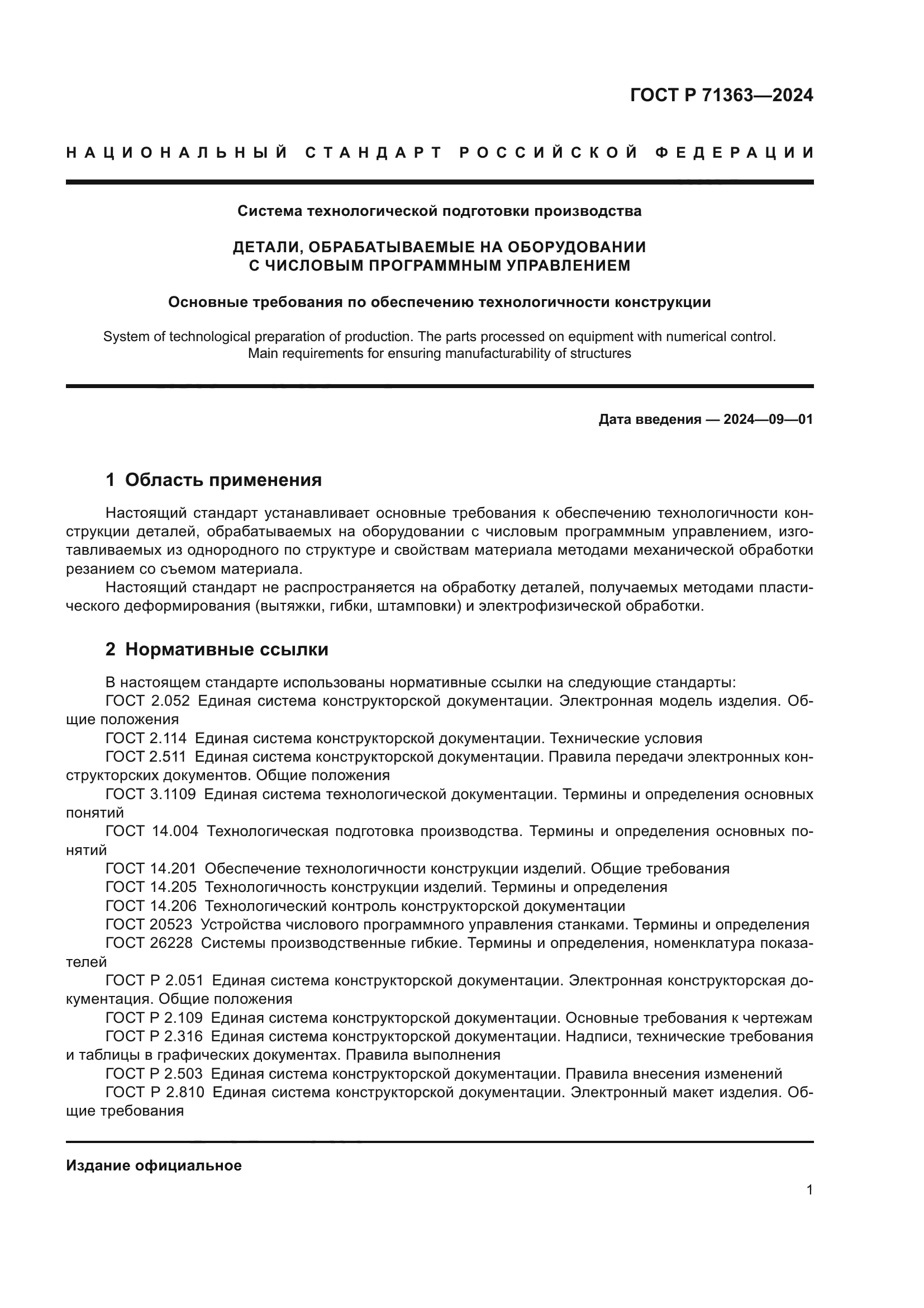 ГОСТ Р 71363-2024