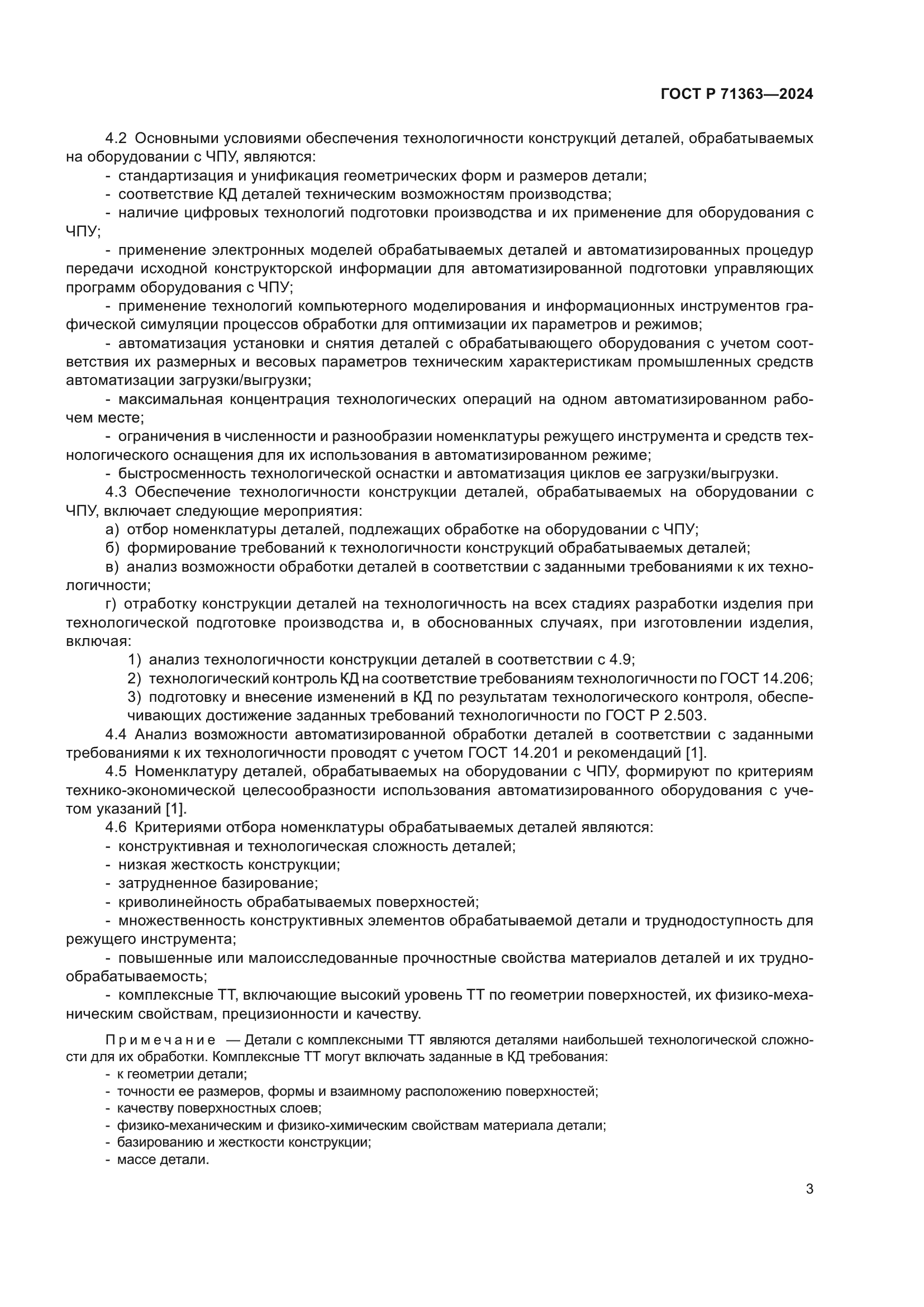 ГОСТ Р 71363-2024