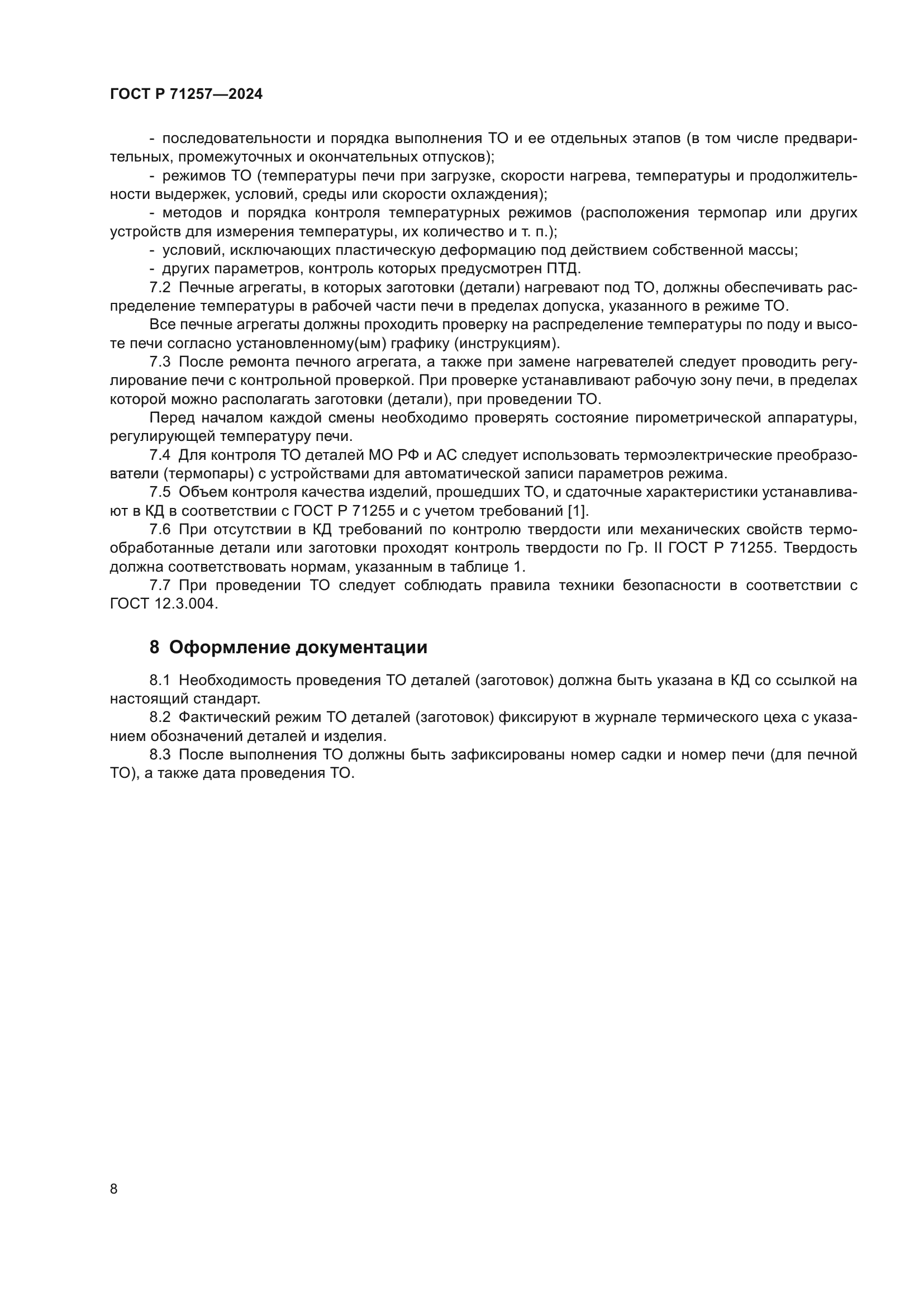 ГОСТ Р 71257-2024