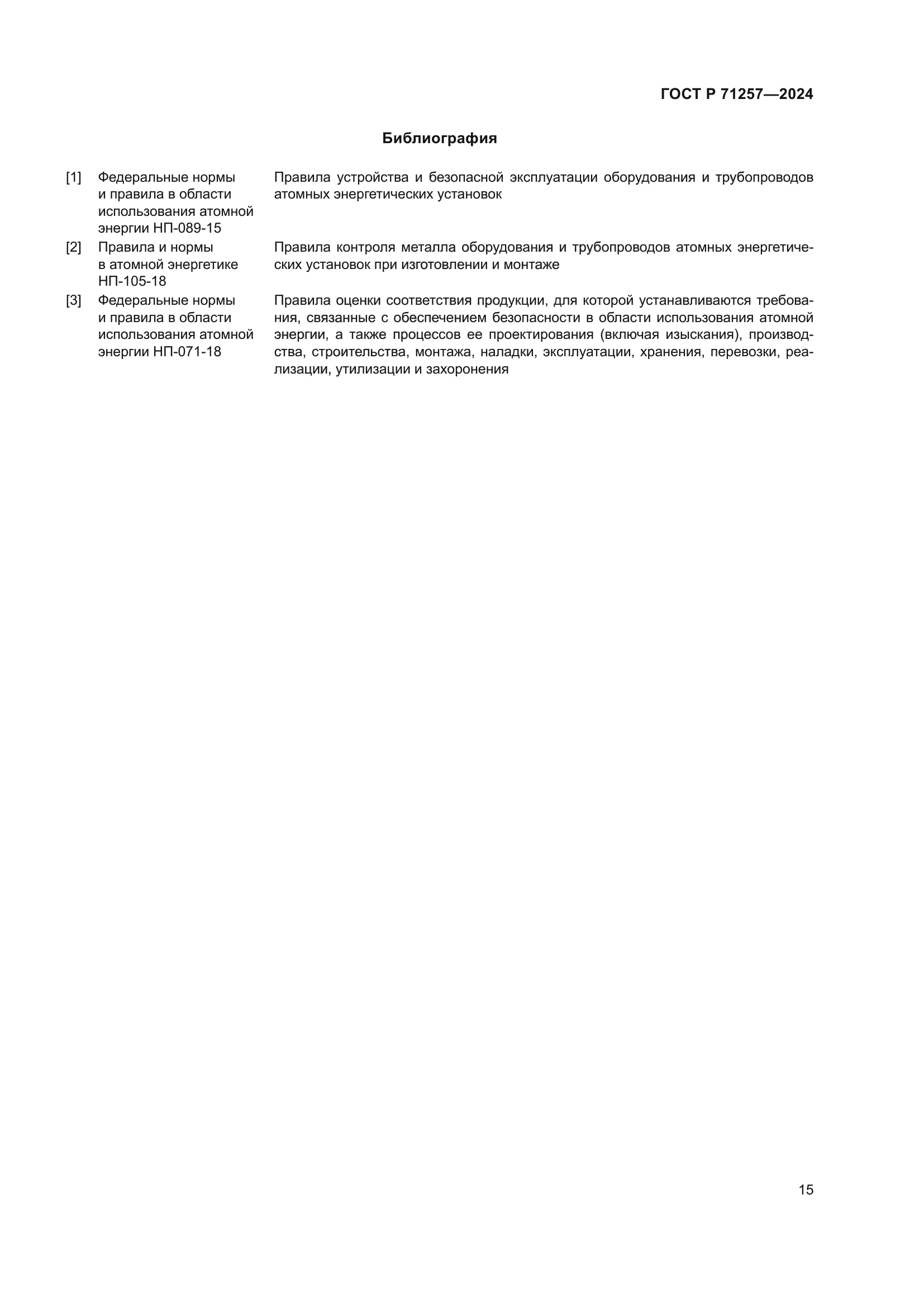 ГОСТ Р 71257-2024