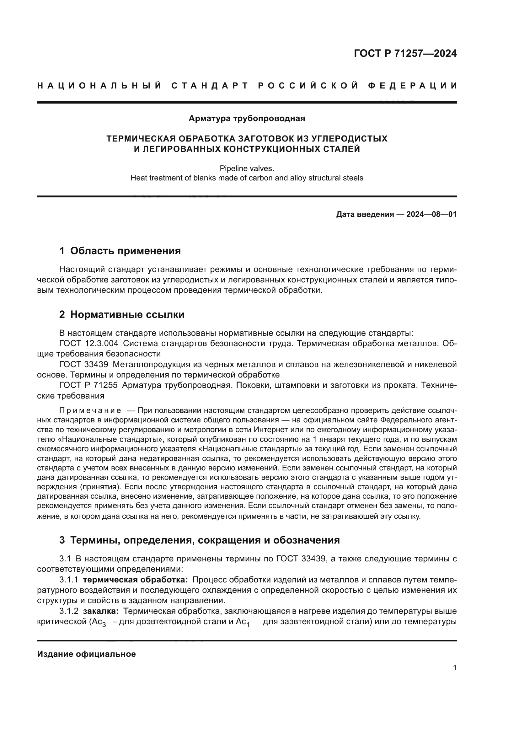 ГОСТ Р 71257-2024