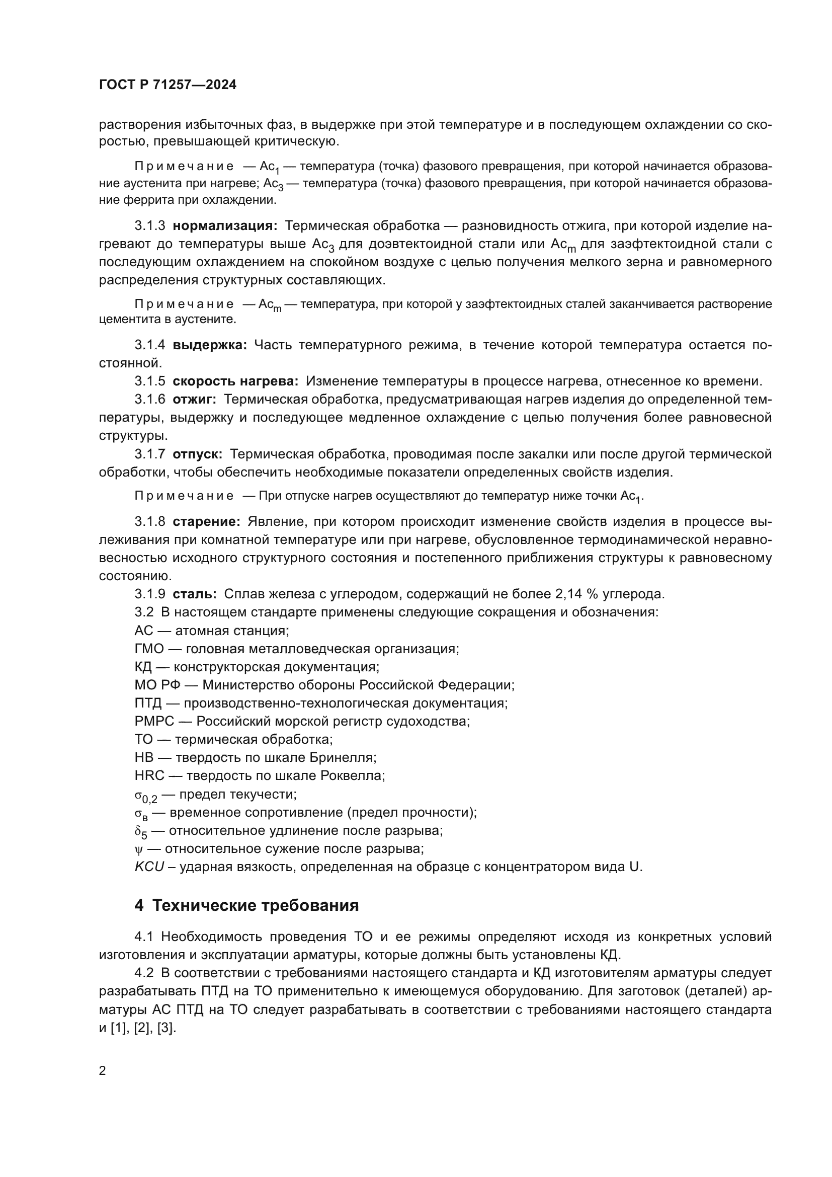 ГОСТ Р 71257-2024