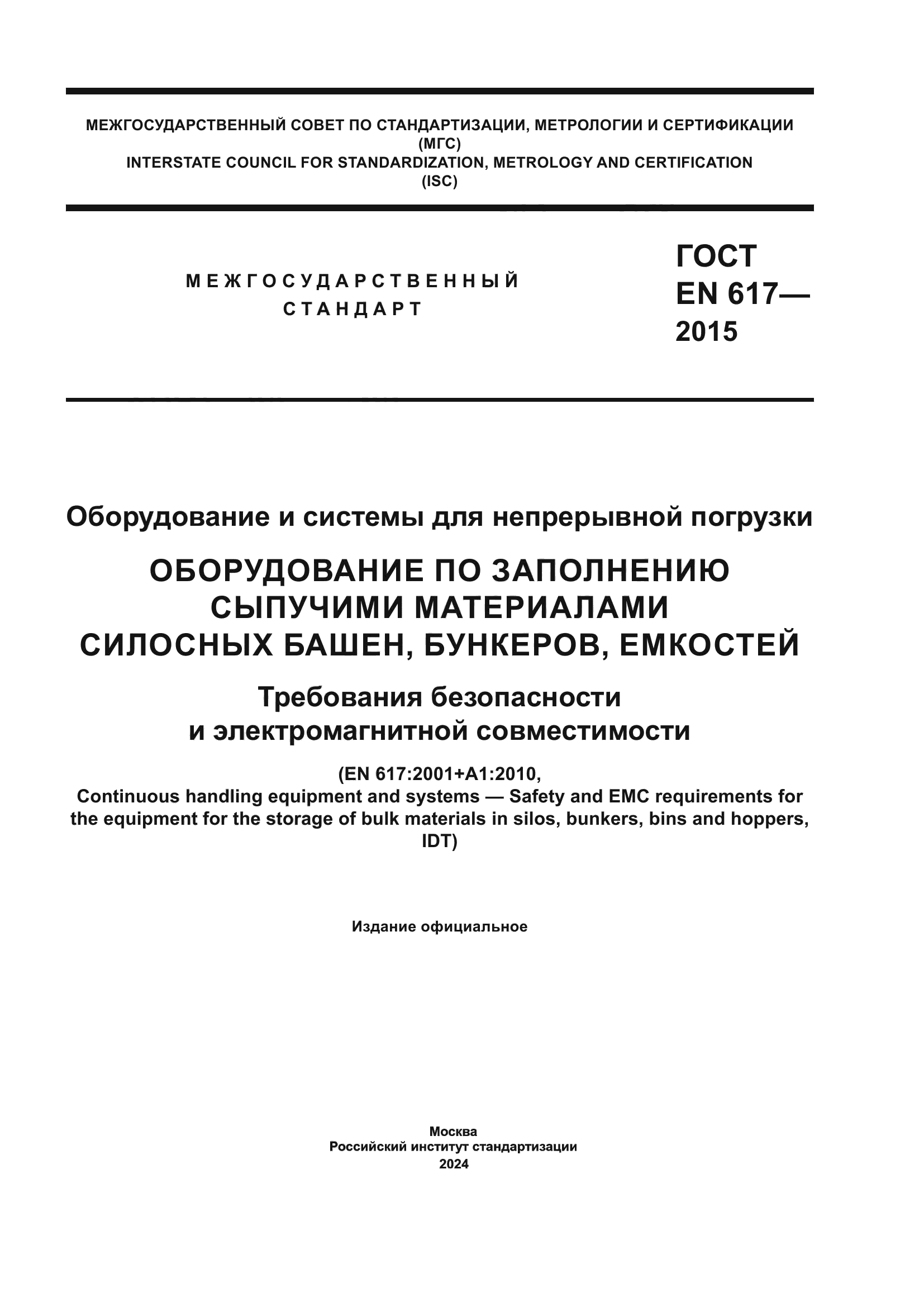 ГОСТ EN 617-2015