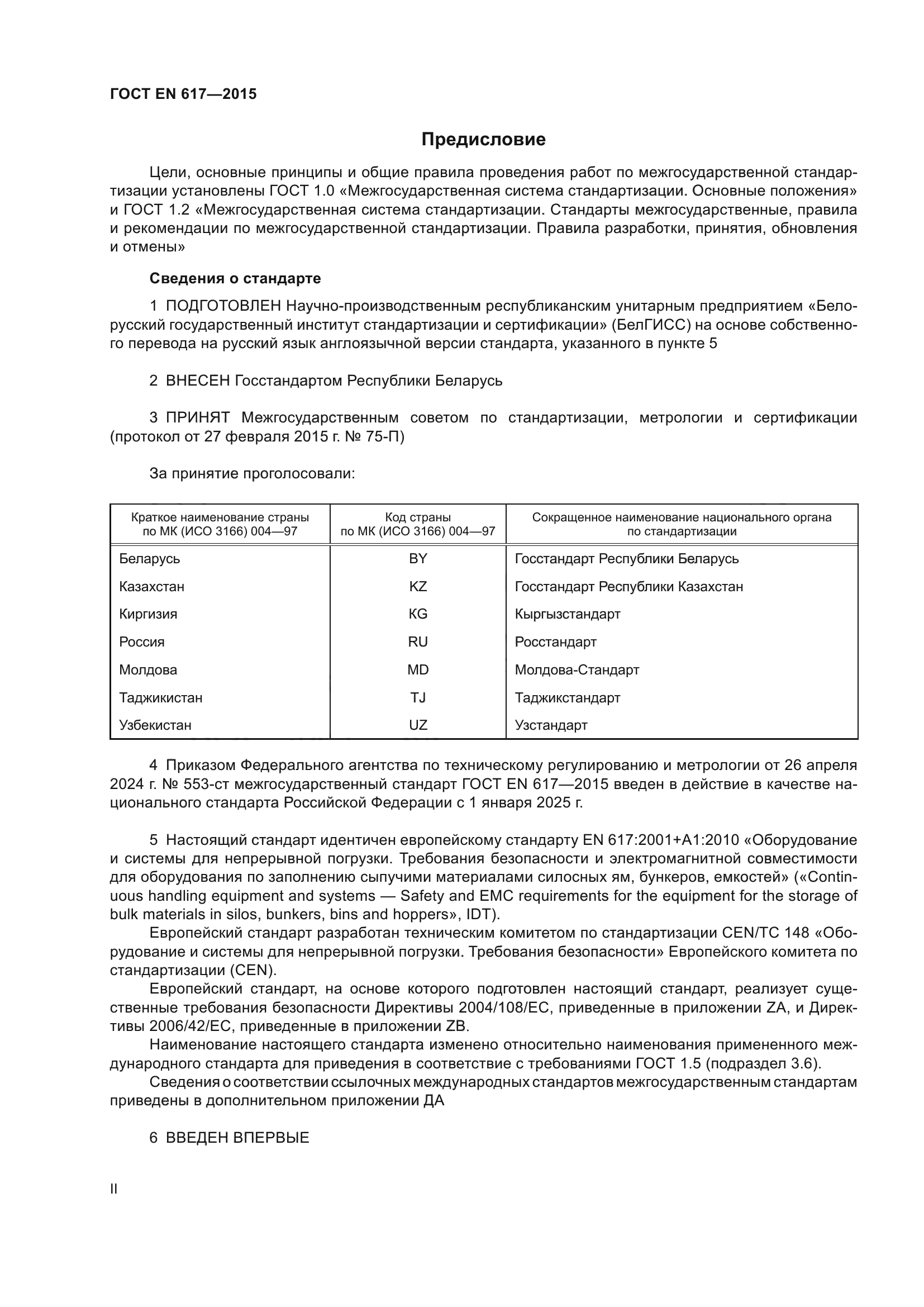 ГОСТ EN 617-2015