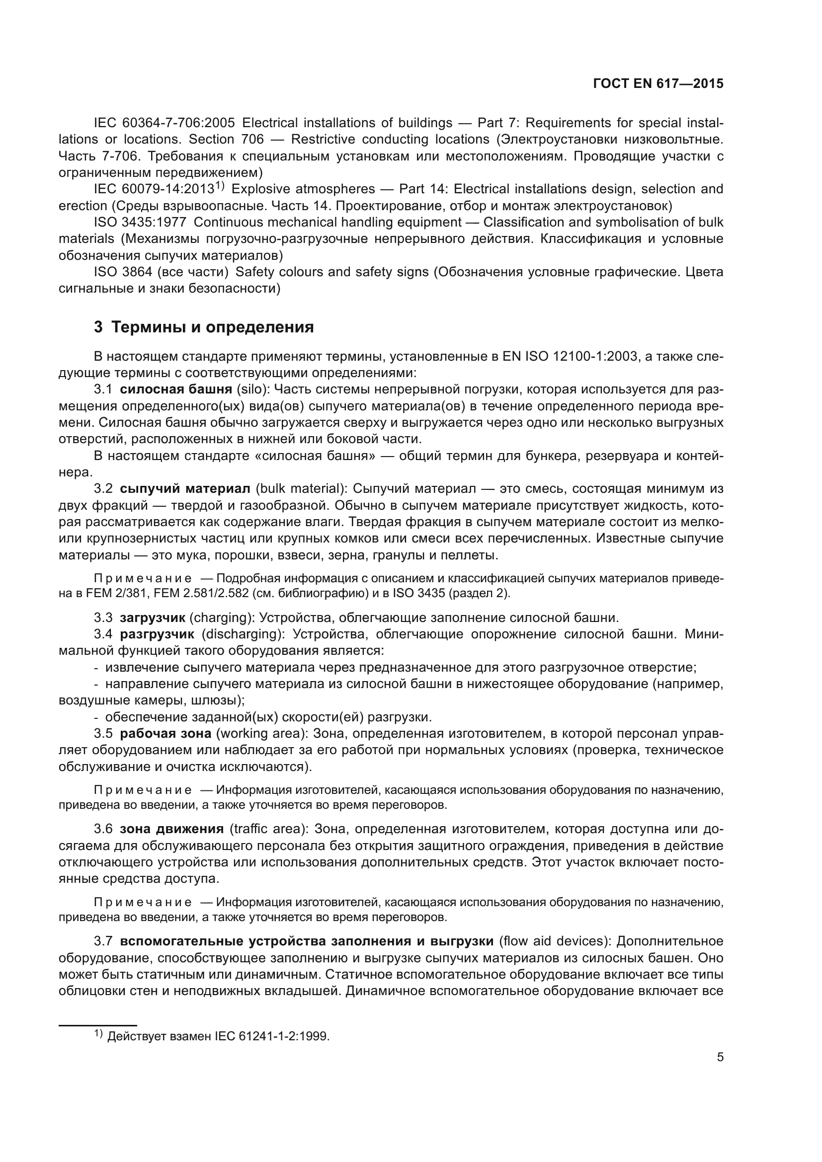 ГОСТ EN 617-2015