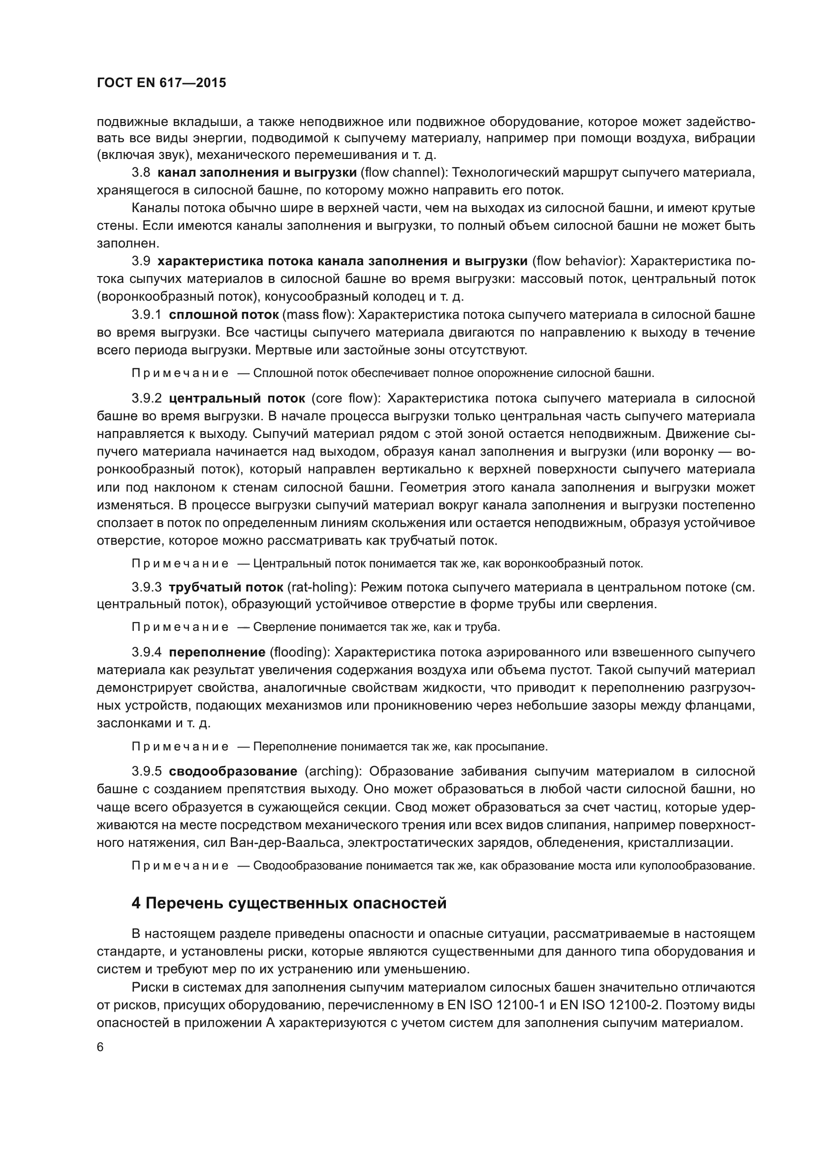 ГОСТ EN 617-2015