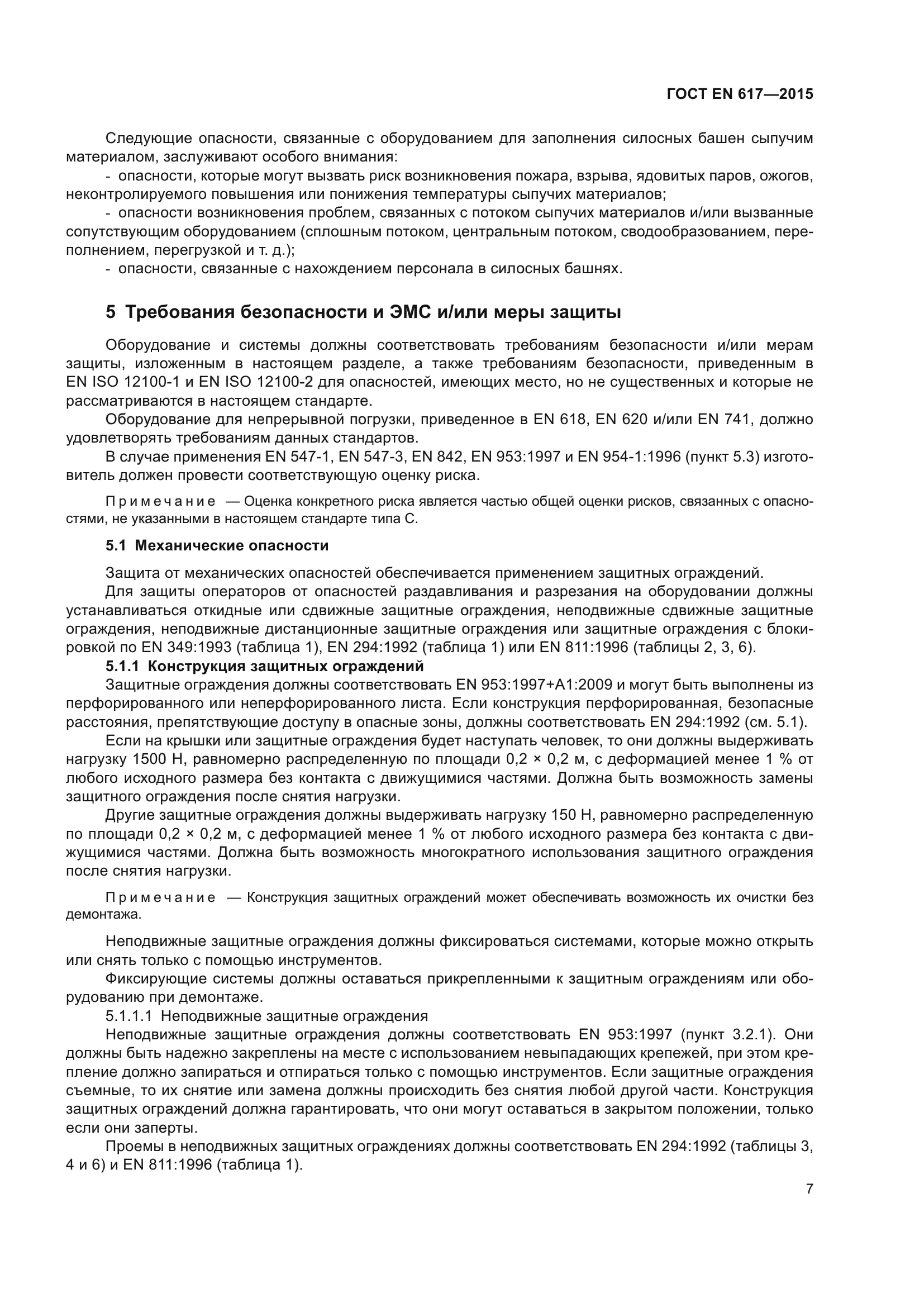 ГОСТ EN 617-2015