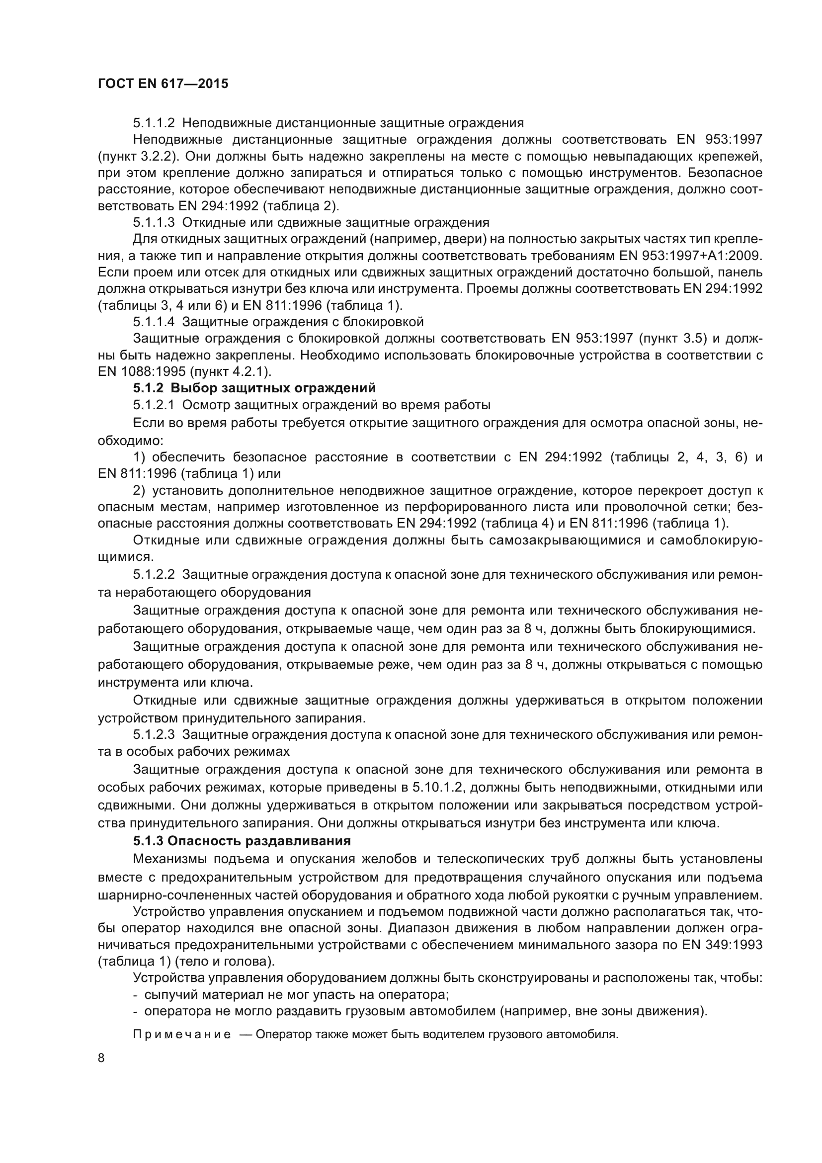 ГОСТ EN 617-2015