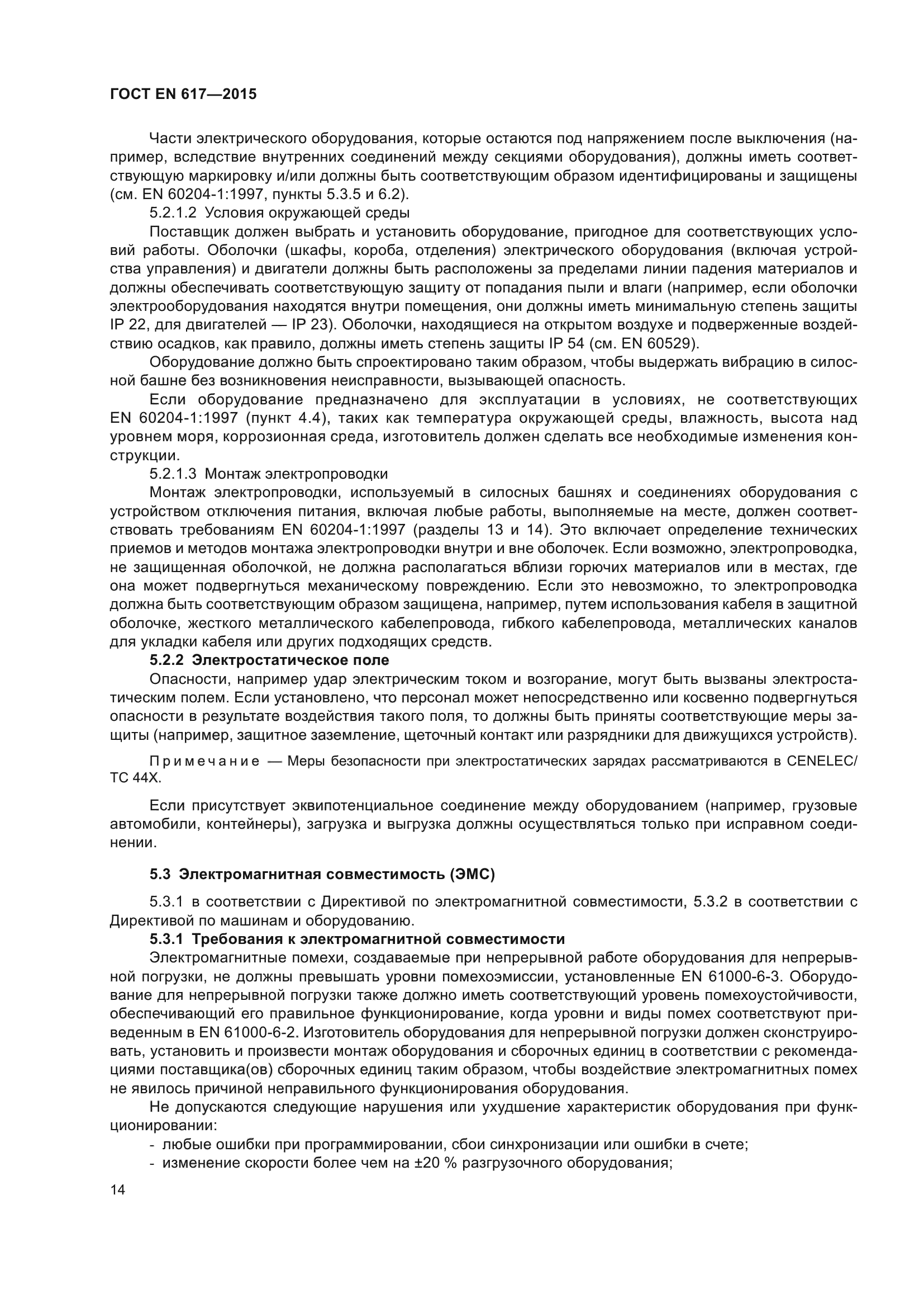 ГОСТ EN 617-2015