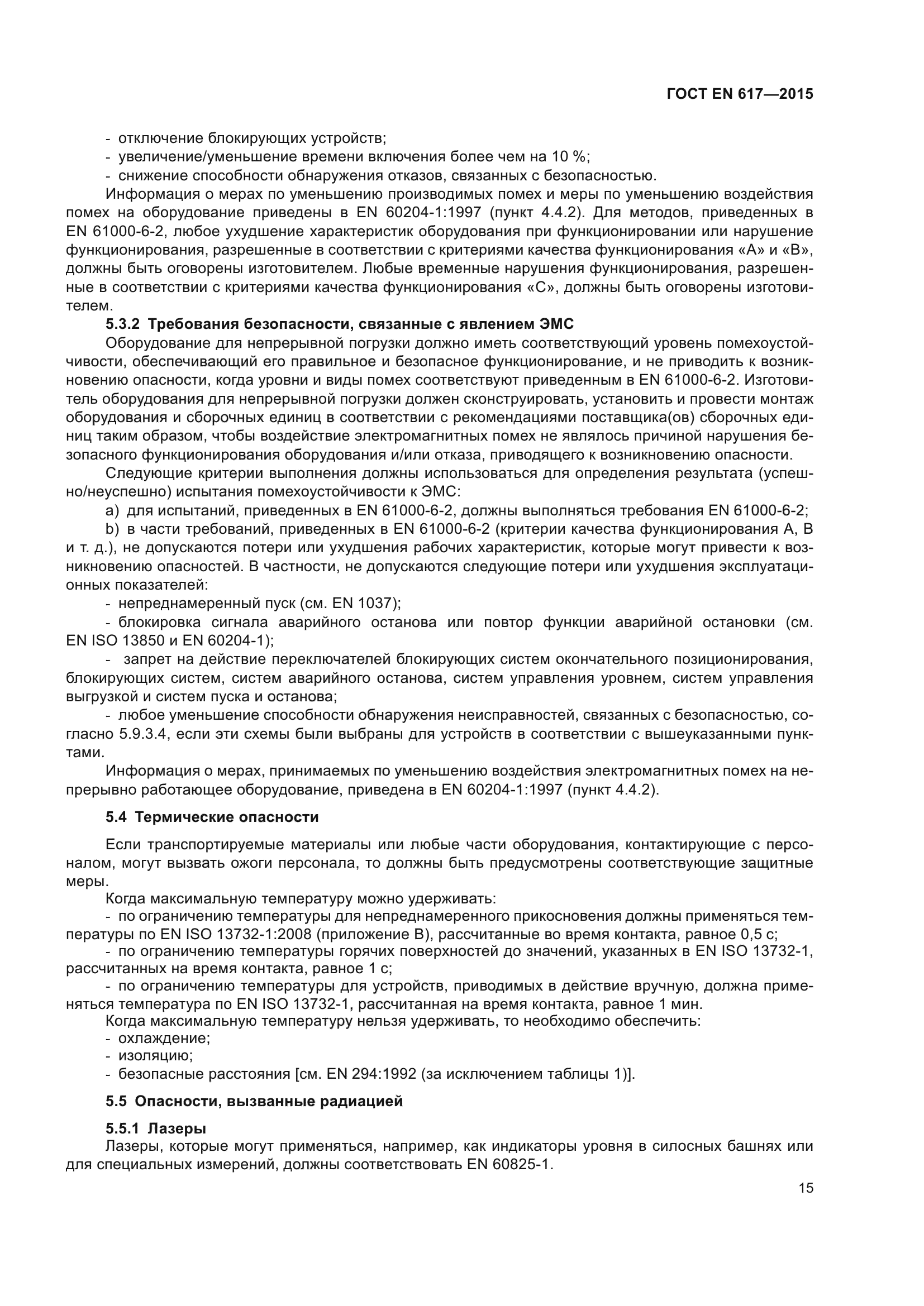 ГОСТ EN 617-2015