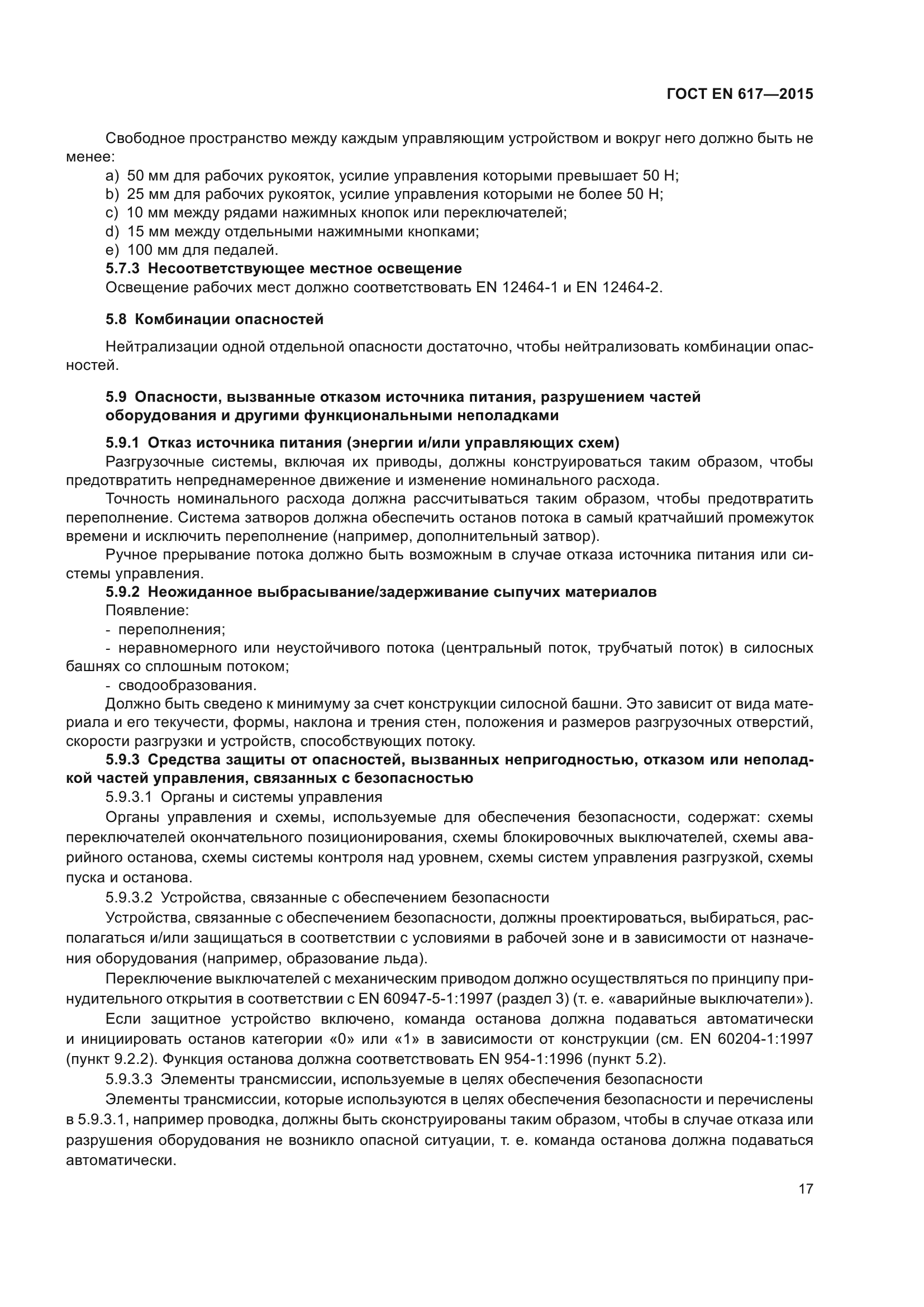 ГОСТ EN 617-2015