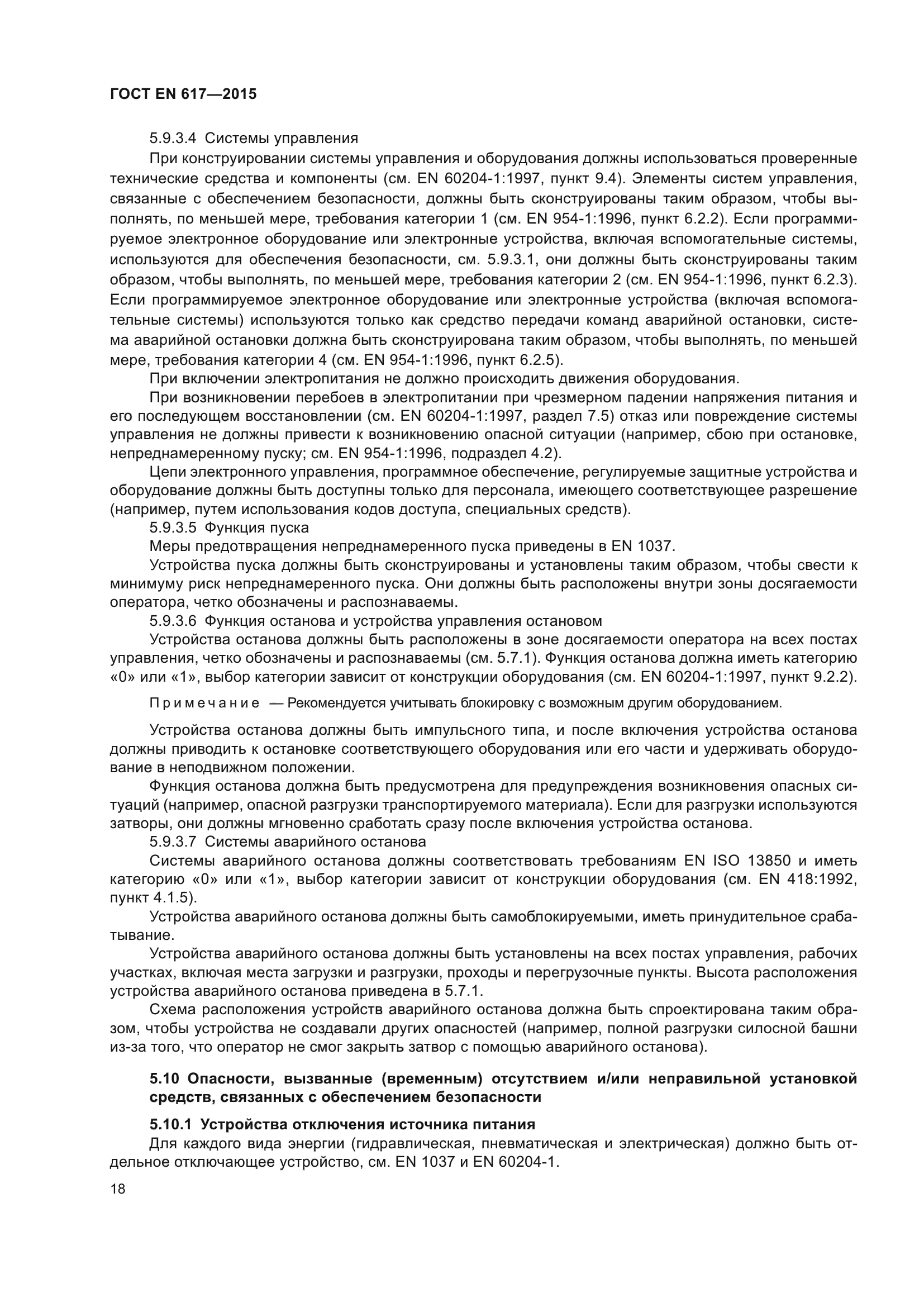 ГОСТ EN 617-2015