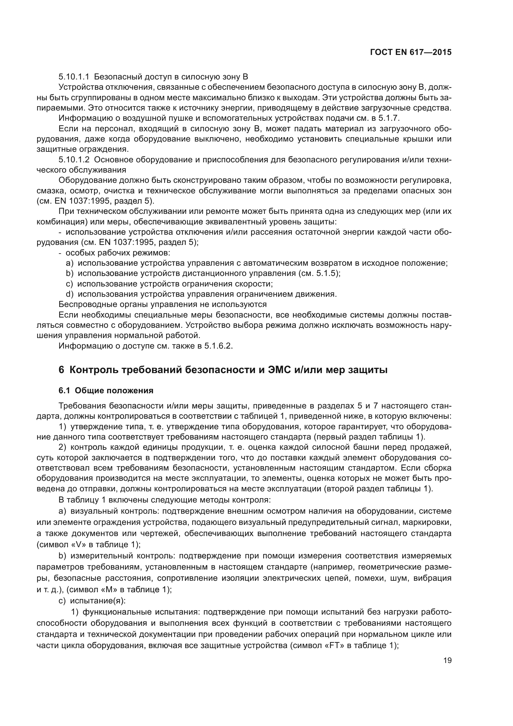 ГОСТ EN 617-2015