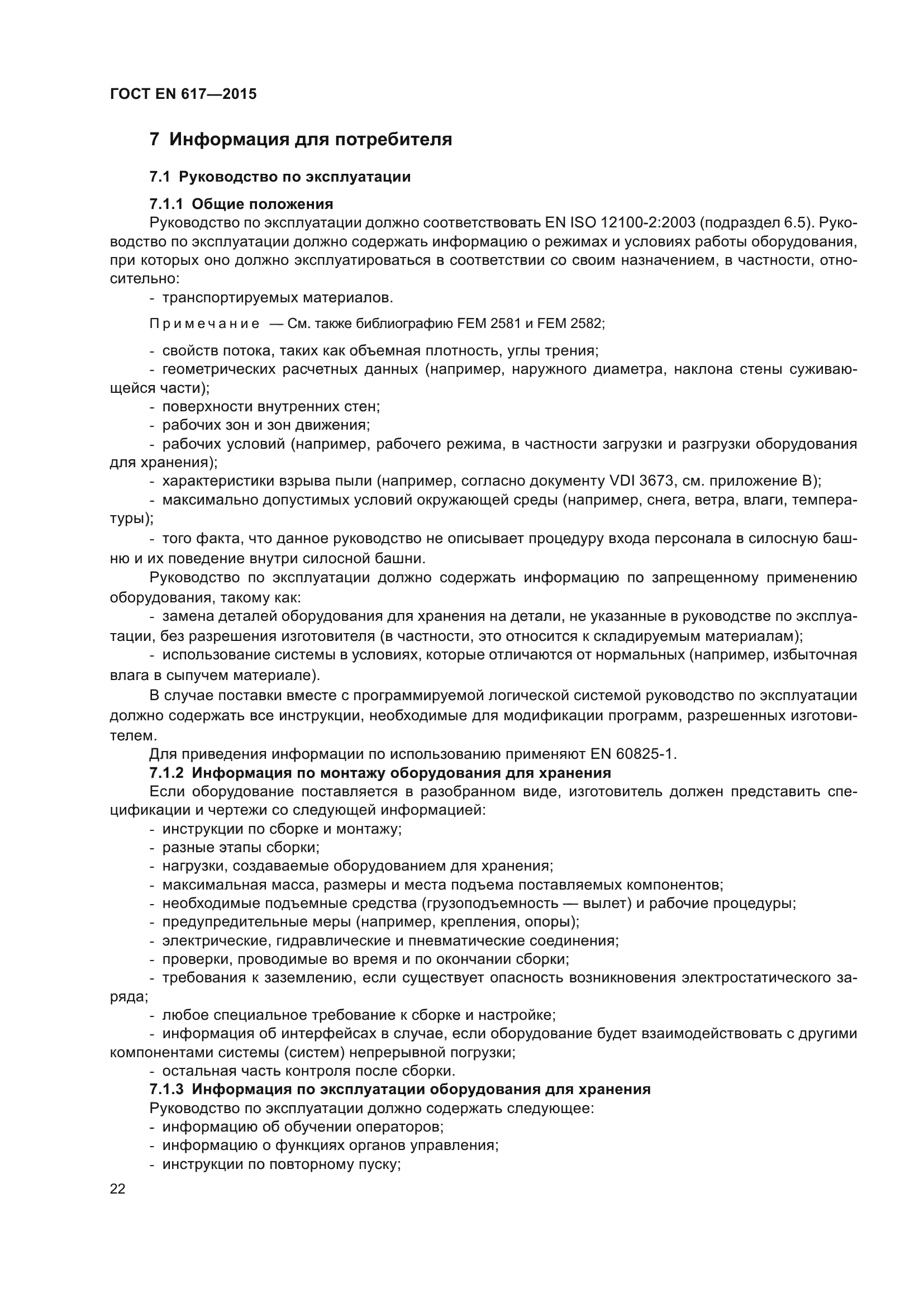 ГОСТ EN 617-2015