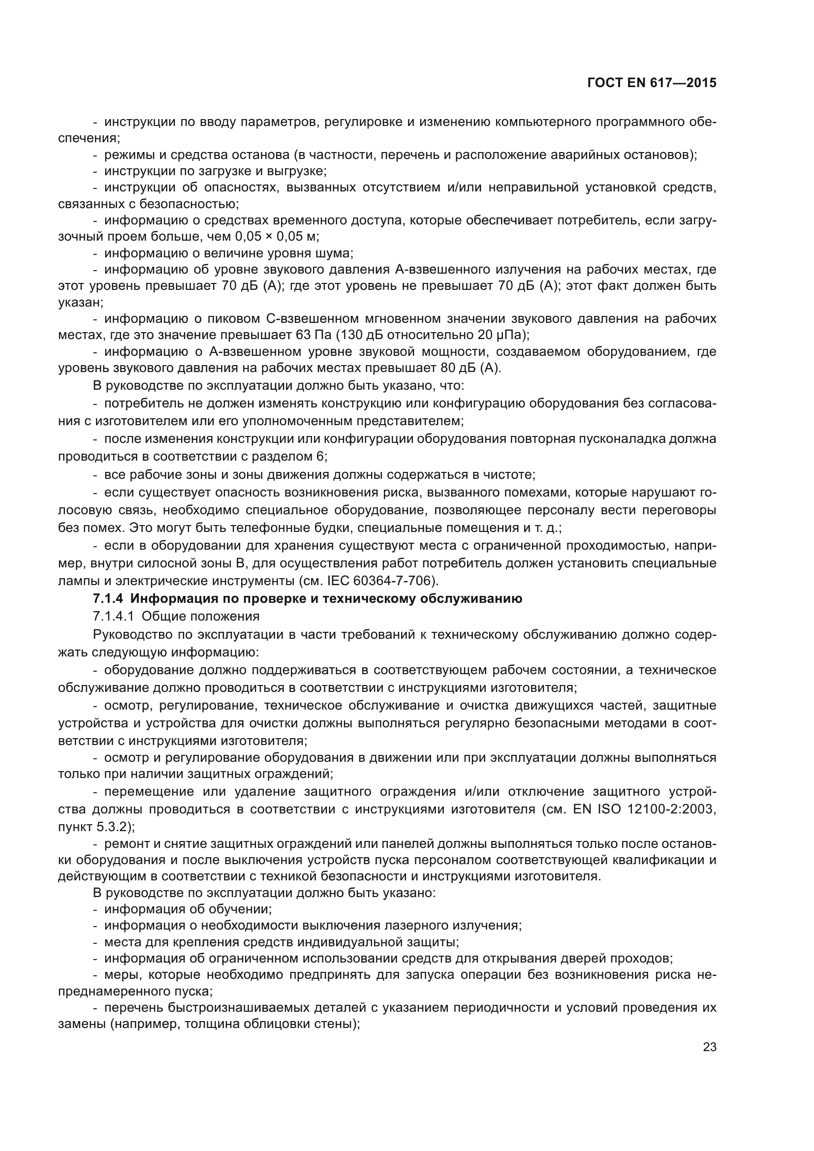 ГОСТ EN 617-2015